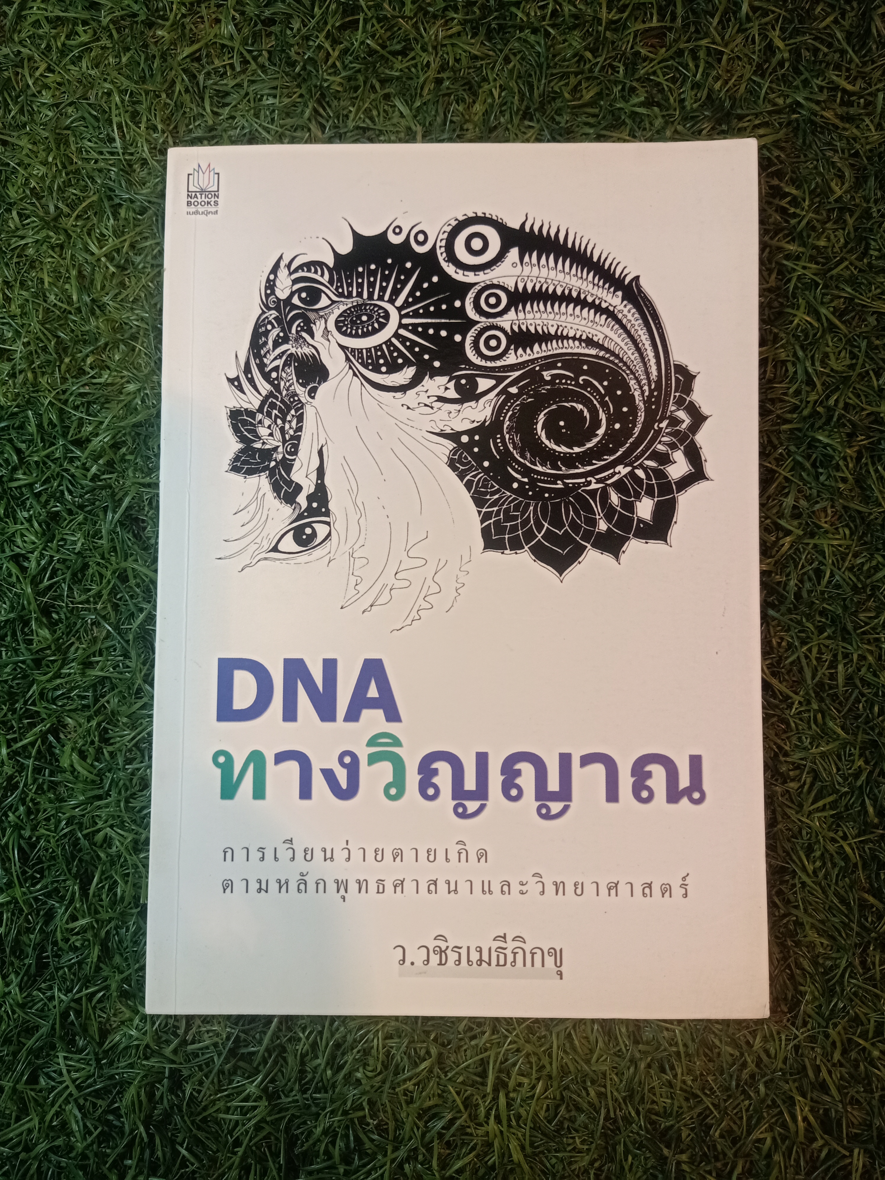 DNA ทางวิญญาณ การเวียนว่ายตายเกิด ตามหลักพุทธศาสนาและวิทยาศาสตร์ / ว.วชิรเมธีภิกขุ