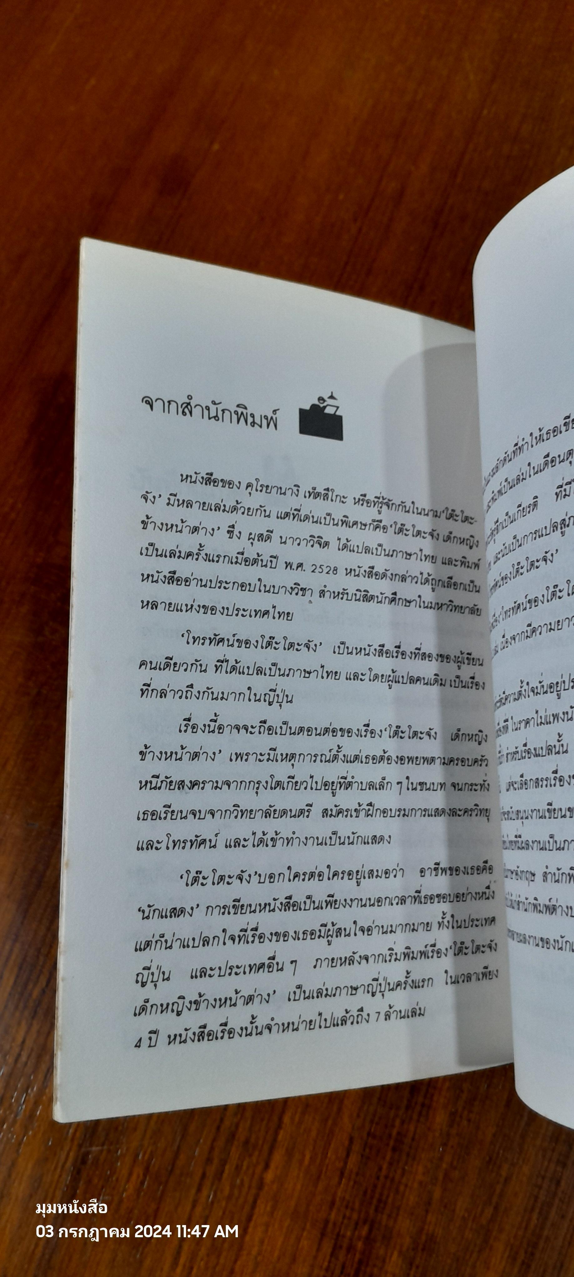 โทรทัศน์ ของ โต๊ะโตะจัง (เล่มหนึ่ง) / คุโรยานางิ เท็ตสึโกะ