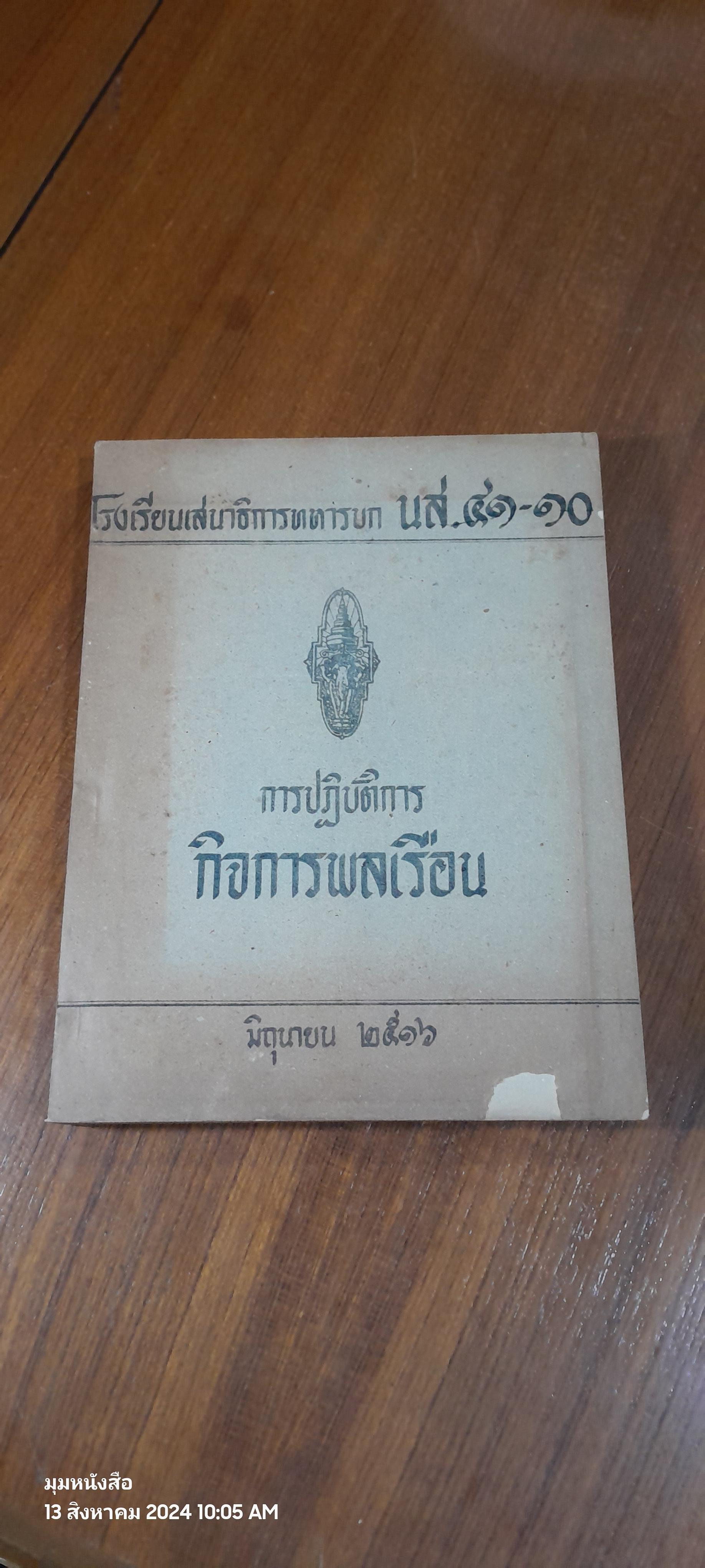 การปฏิบัติการกิจการพลเรือน มิถุนายน ๒๕๑๖ / โรงเรียนเสนาธิการทหารบก