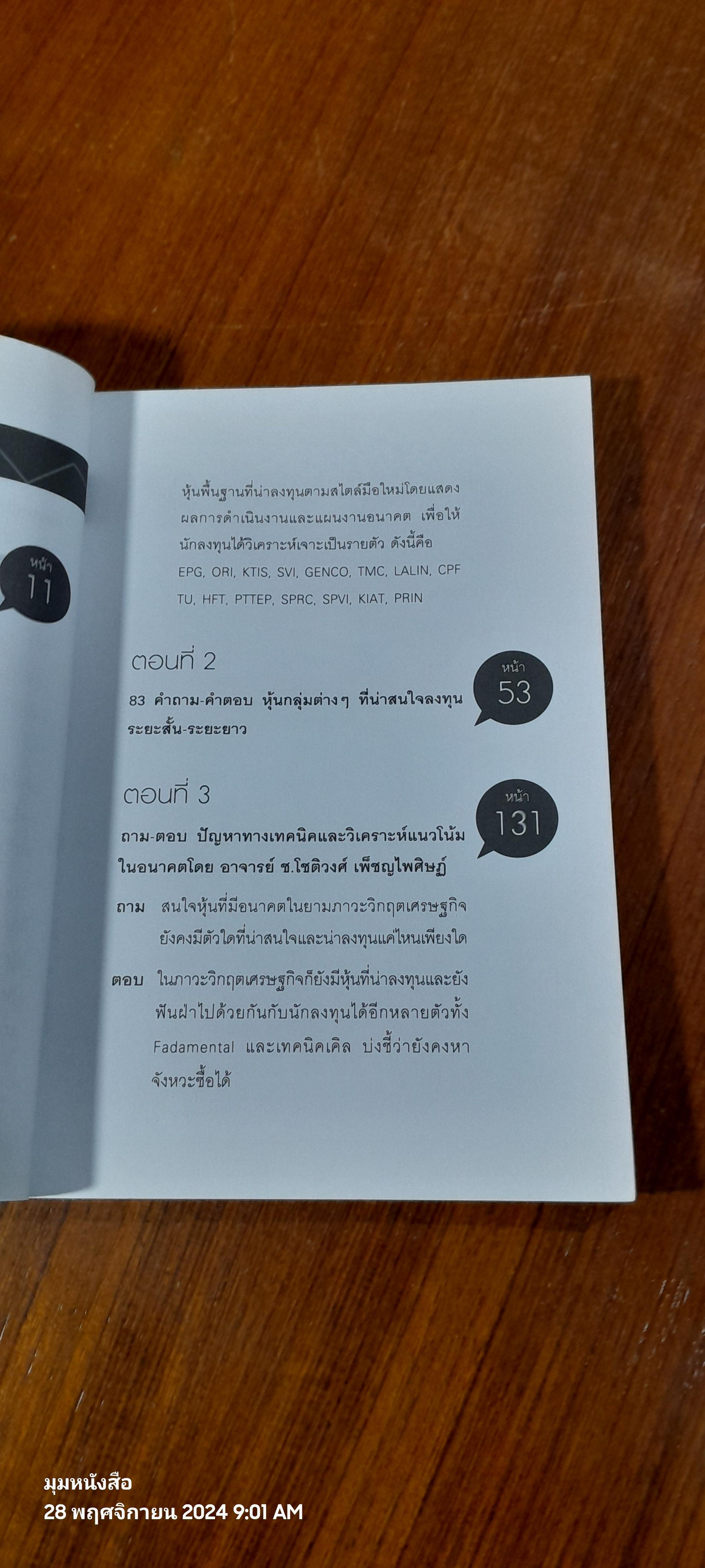 ถาม - ตอบ รอบรู้เรื่องหุ้น / อ.สุเชษฐ์ สุขแท้