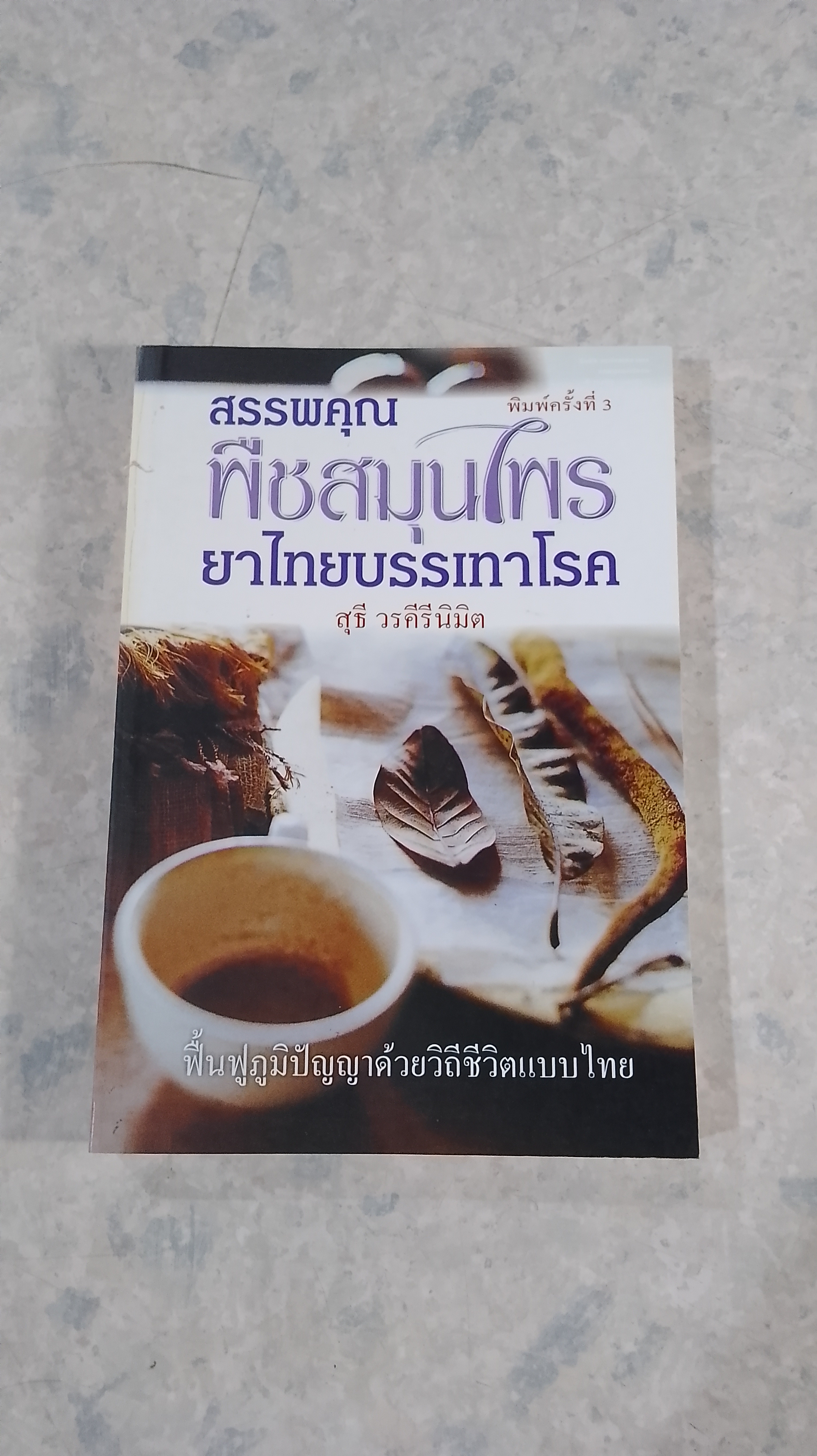 สรรพคุณพืชสมุนไพร ยาไทยบรรเทาโรค / สุธี วรคีรีนิมิต