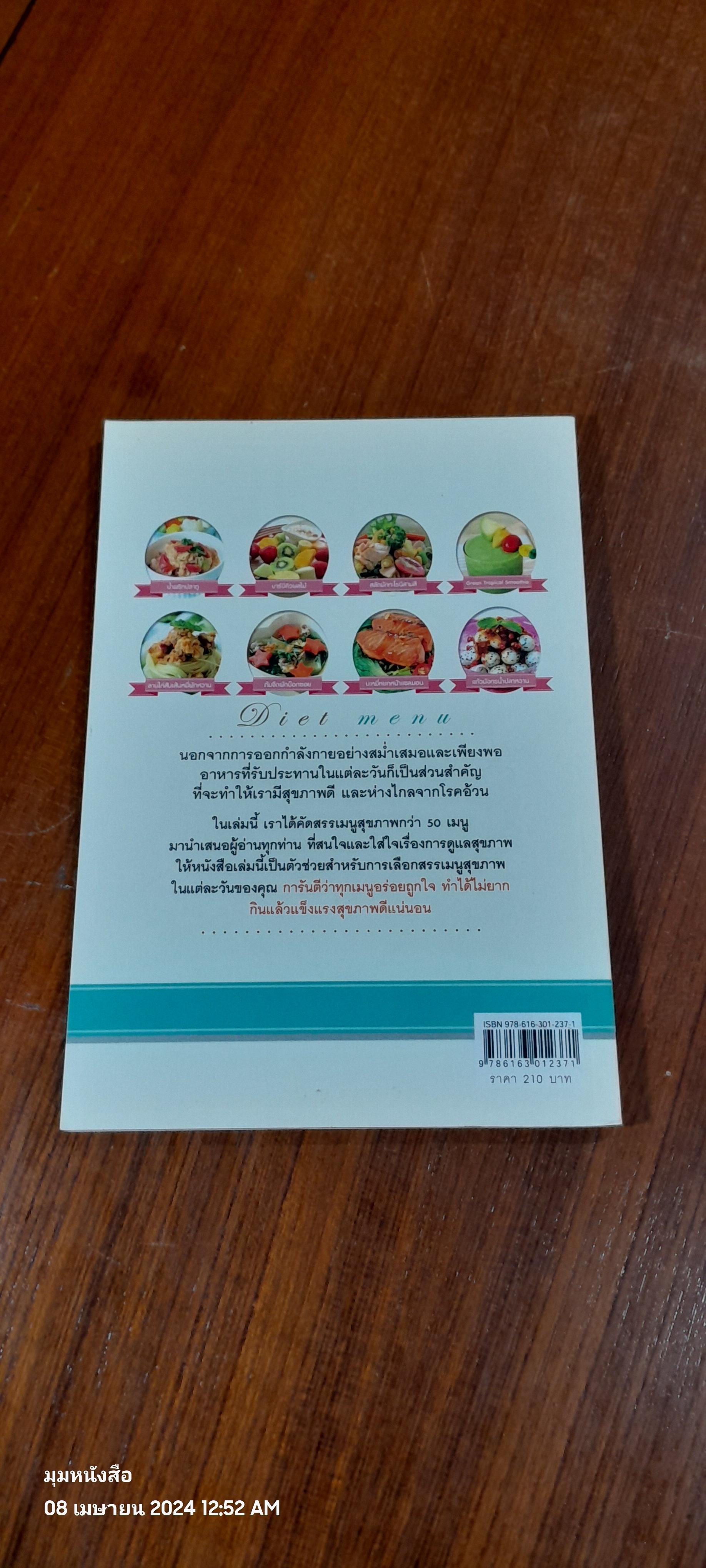 Diet menu / อ.อรุณพัฒน์