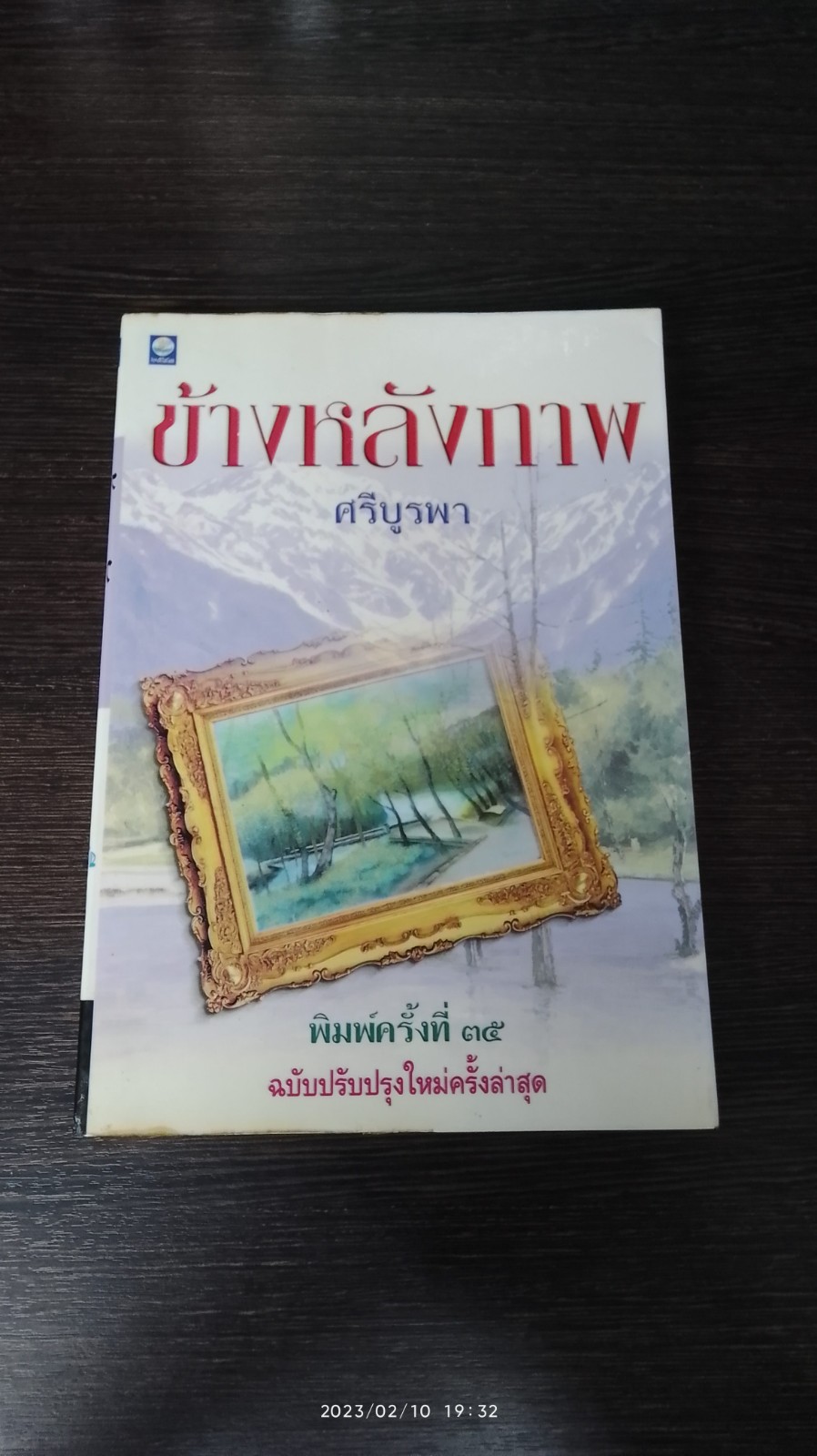 ข้างหลังภาพ / ศรีบูรพา