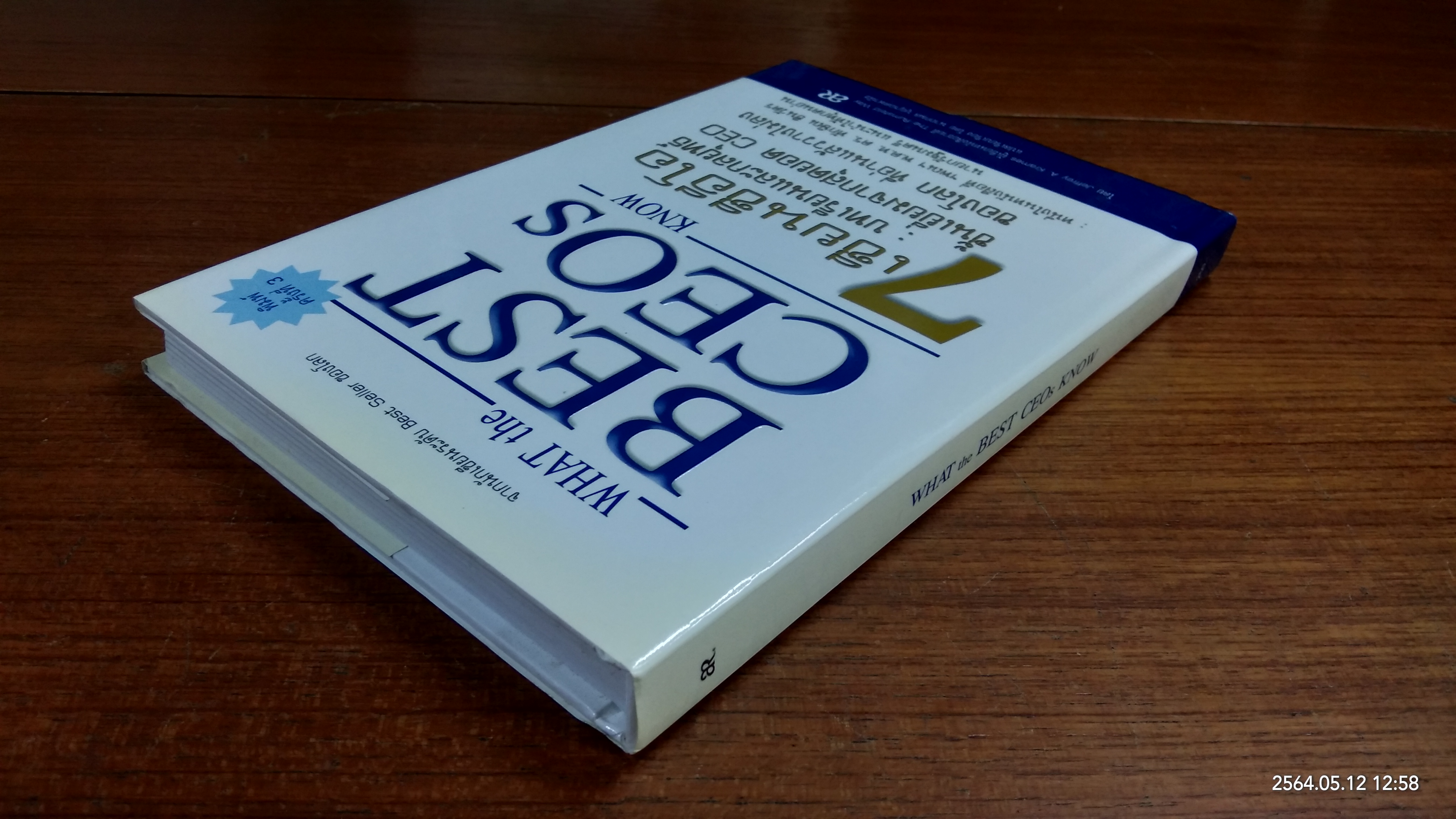 WHAT the BEST CEOs KNOW / เจฟฟรีย์ เอ. เครมส์