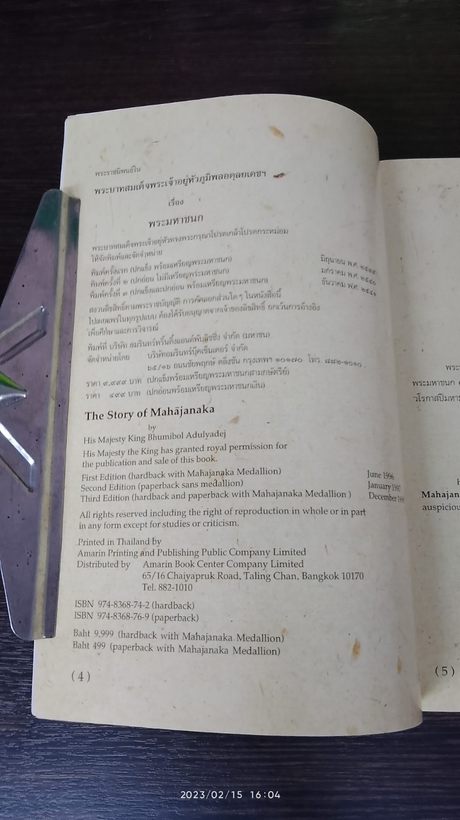 พระมหาชนก พระราชนิพนธ์ พระบาทสมเด็จพระเจ้าอยู่หัวภูมิพลอดุลยเดชฯ