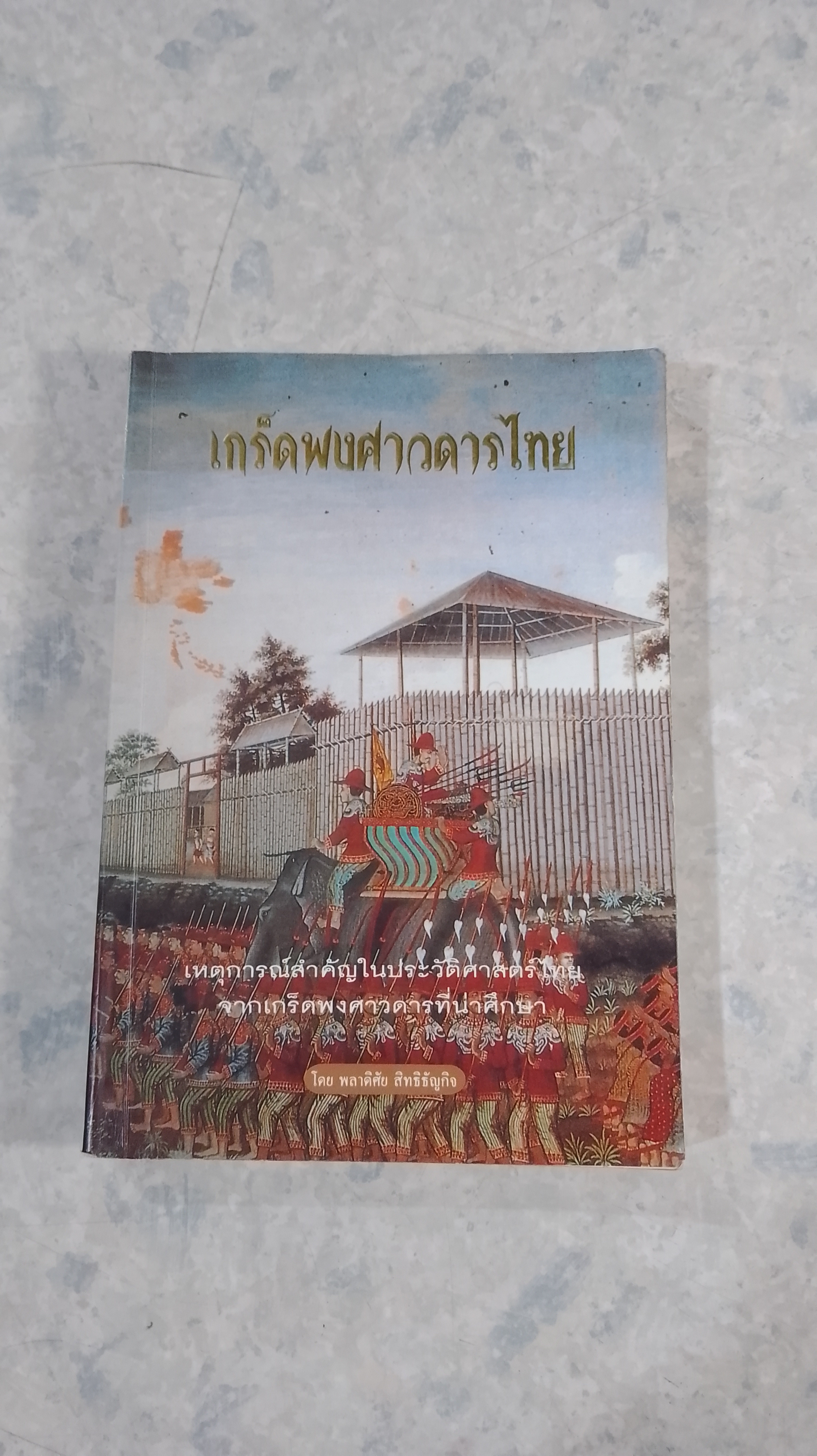 เกร็ดพงศาวดารไทย / พลาดิศัย สิทธิธัญกิจ