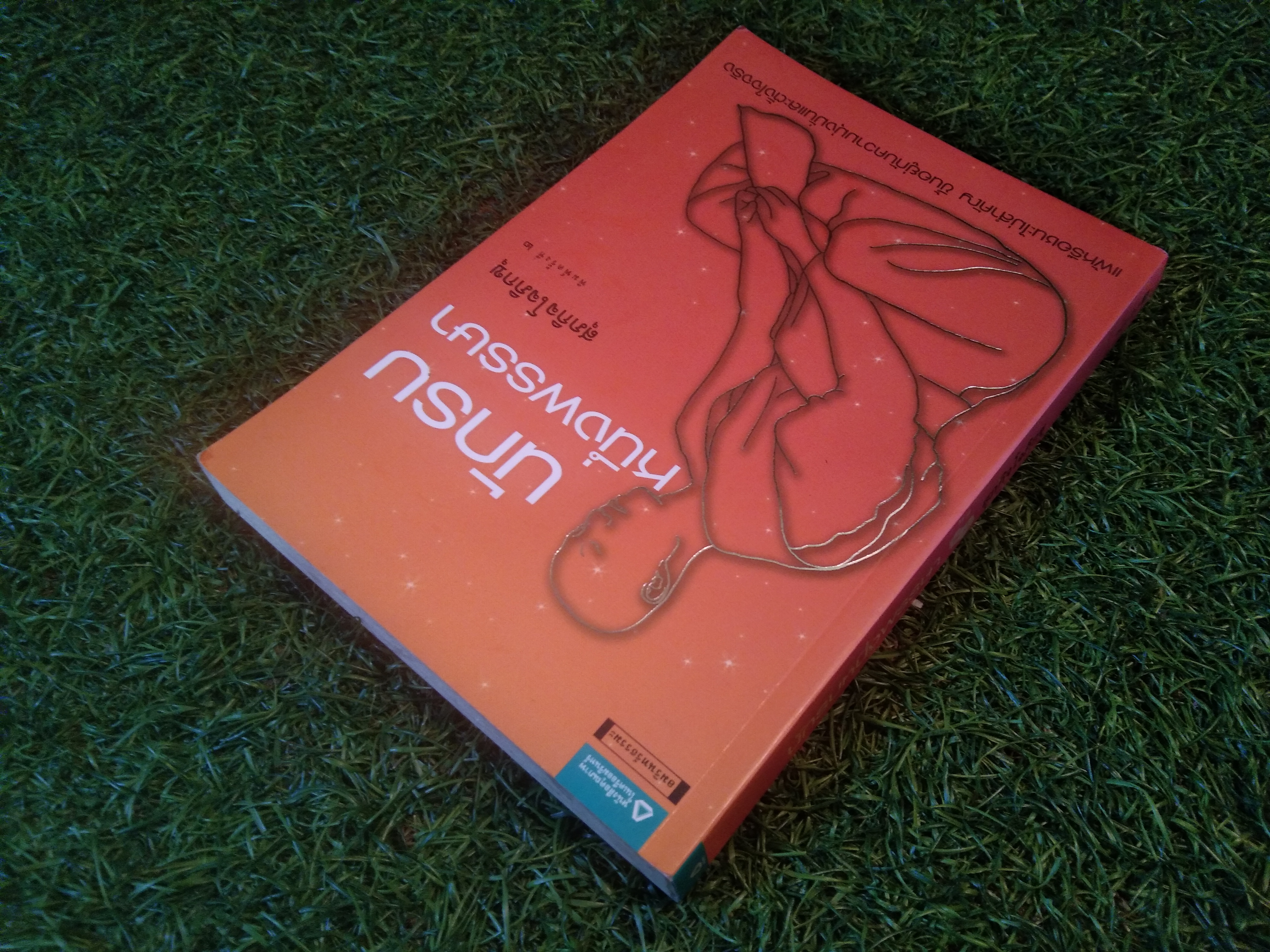 นักรบ หนึ่งพรรษา / สุภกิจโจภิกขุ