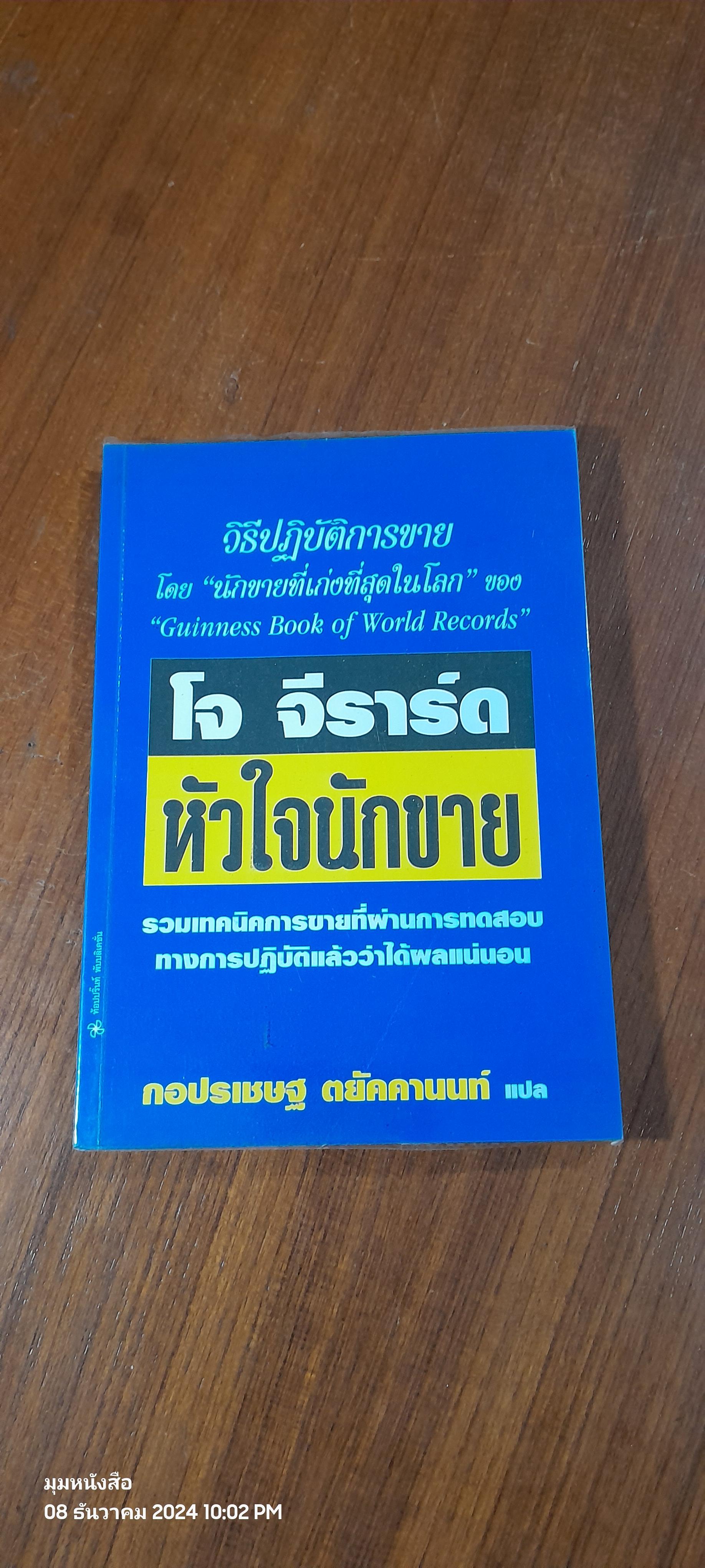 วิธีปฏิบัติการขาย โจ จีราร์ด หัวใจนักขาย / กอปรเชษฐ ตยัคคานนท์ แปล