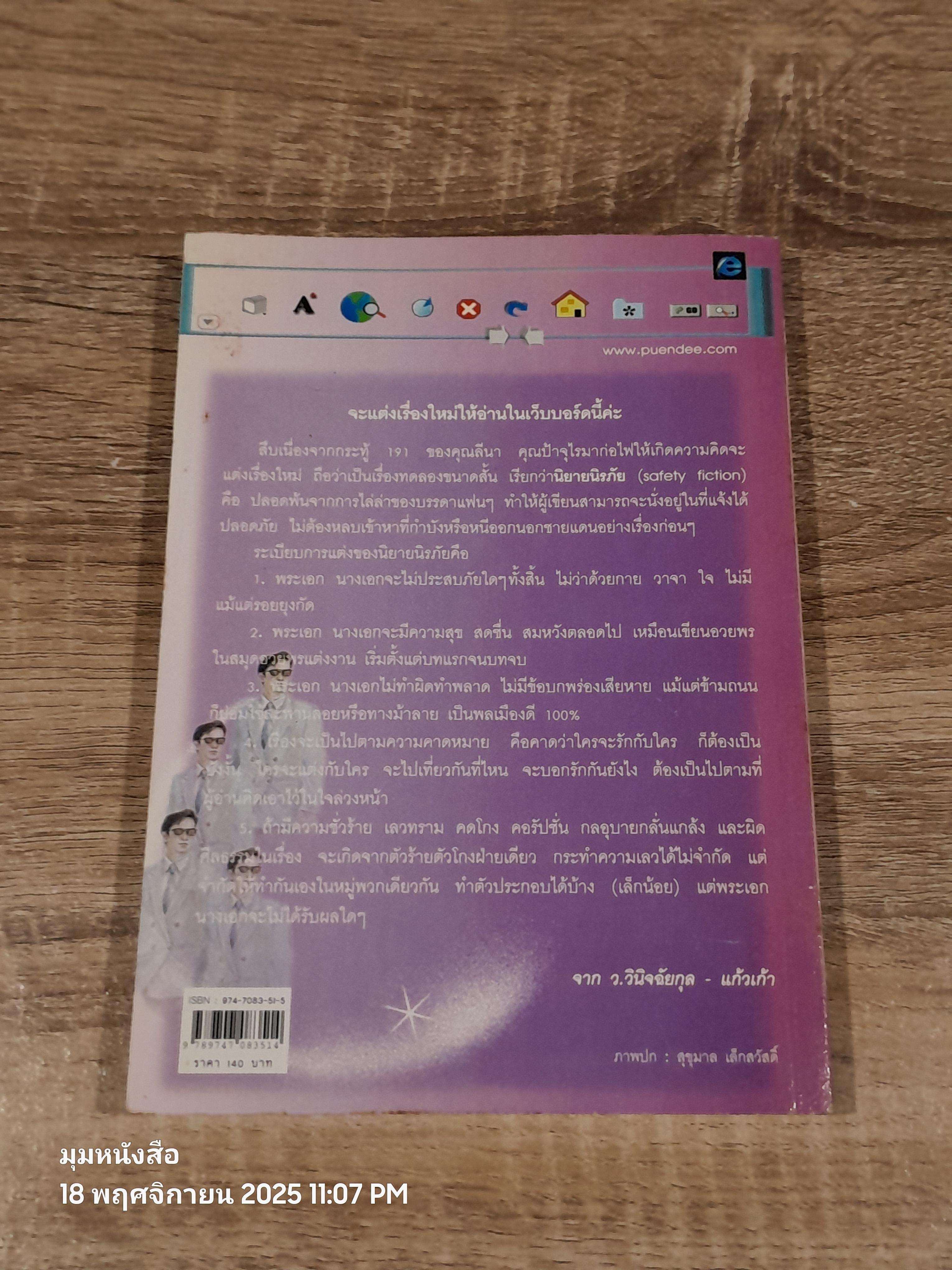 นิยายนิรภัย / แก้วเก้า