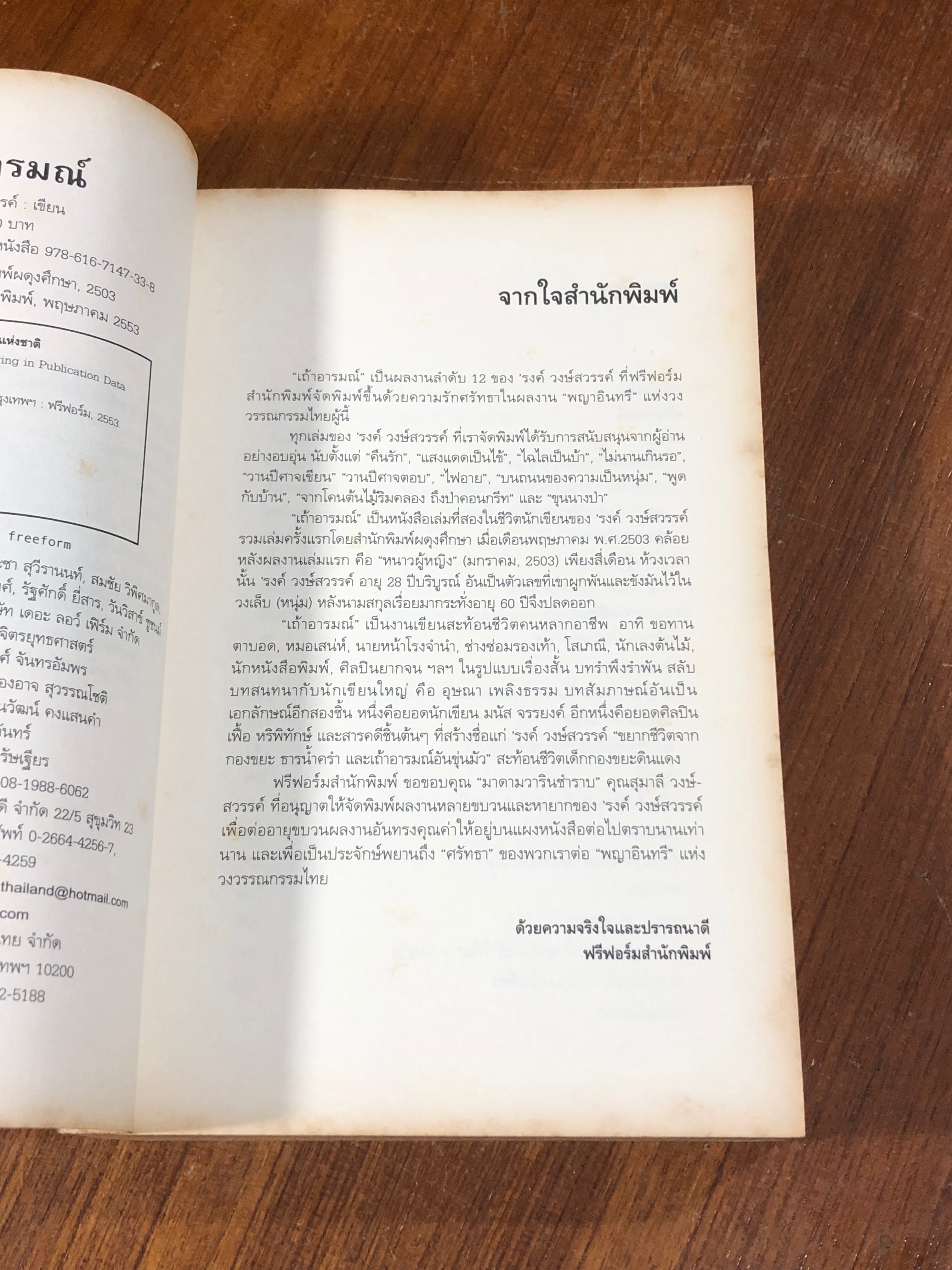 เถ้าอารมณ์ / 'รงค์ วงษ์สวรรค์