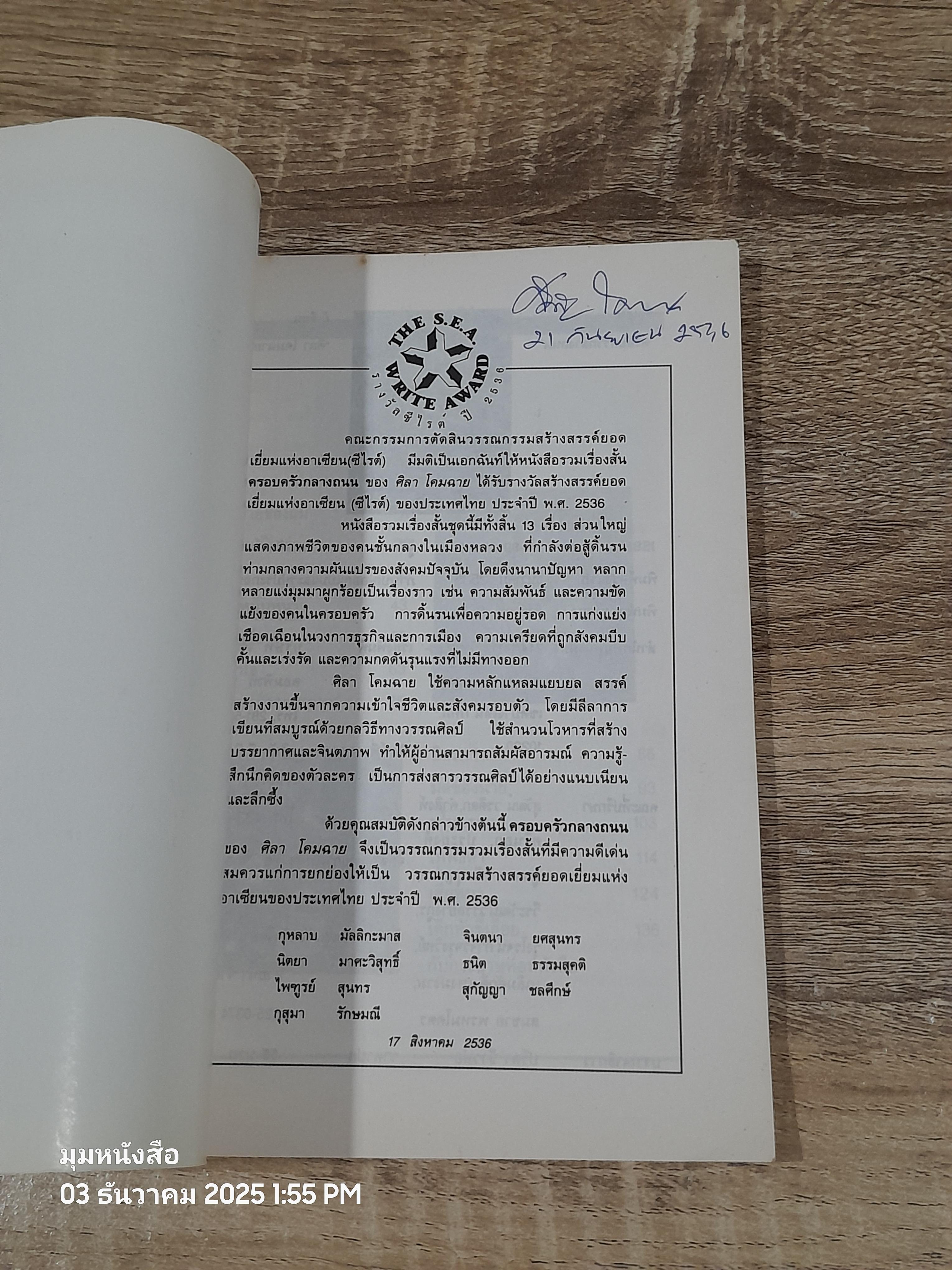 ครอบครัวกลางถนน / ศิลา โคมฉาย