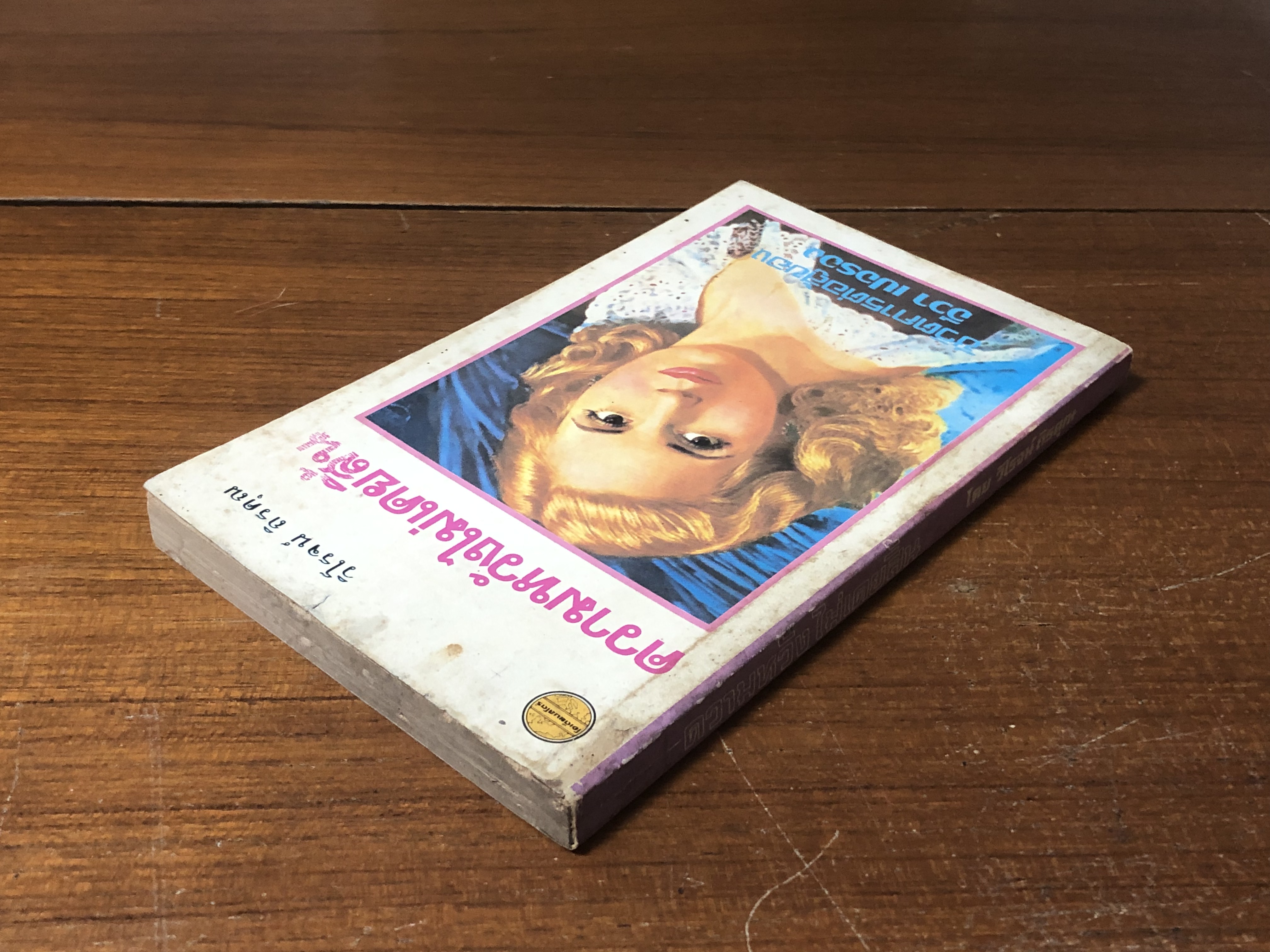 ความหวังไม่เคยสิ้น / อีวา เปอรอง