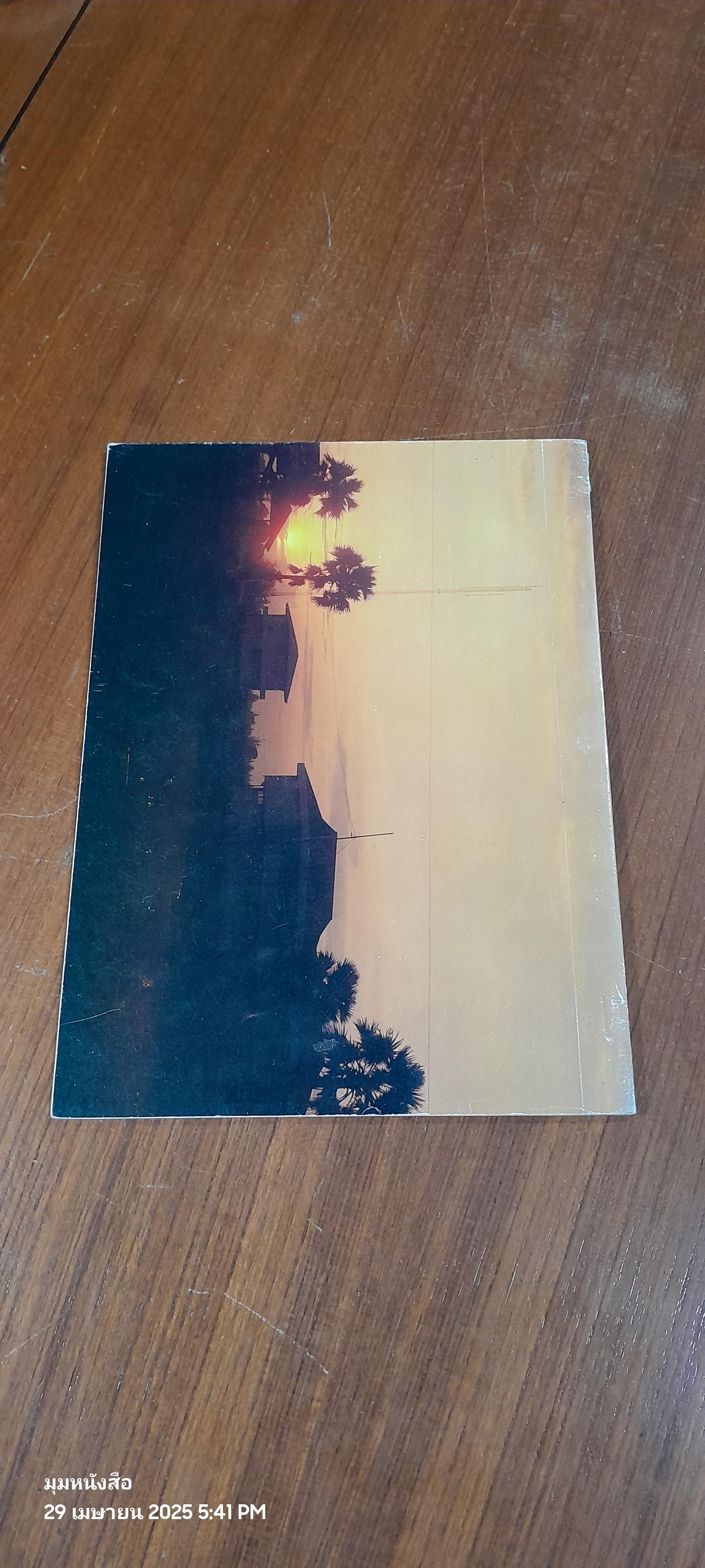 หนังสือที่ระลึก พิธีเปิดอนุสาวรีย์ พล.ต.อ.เผ่า ศรียานนท์ กองกำกับการ ๗ กองบังคับการฝึกพิเศษ (ค่ายศรียานนท์)