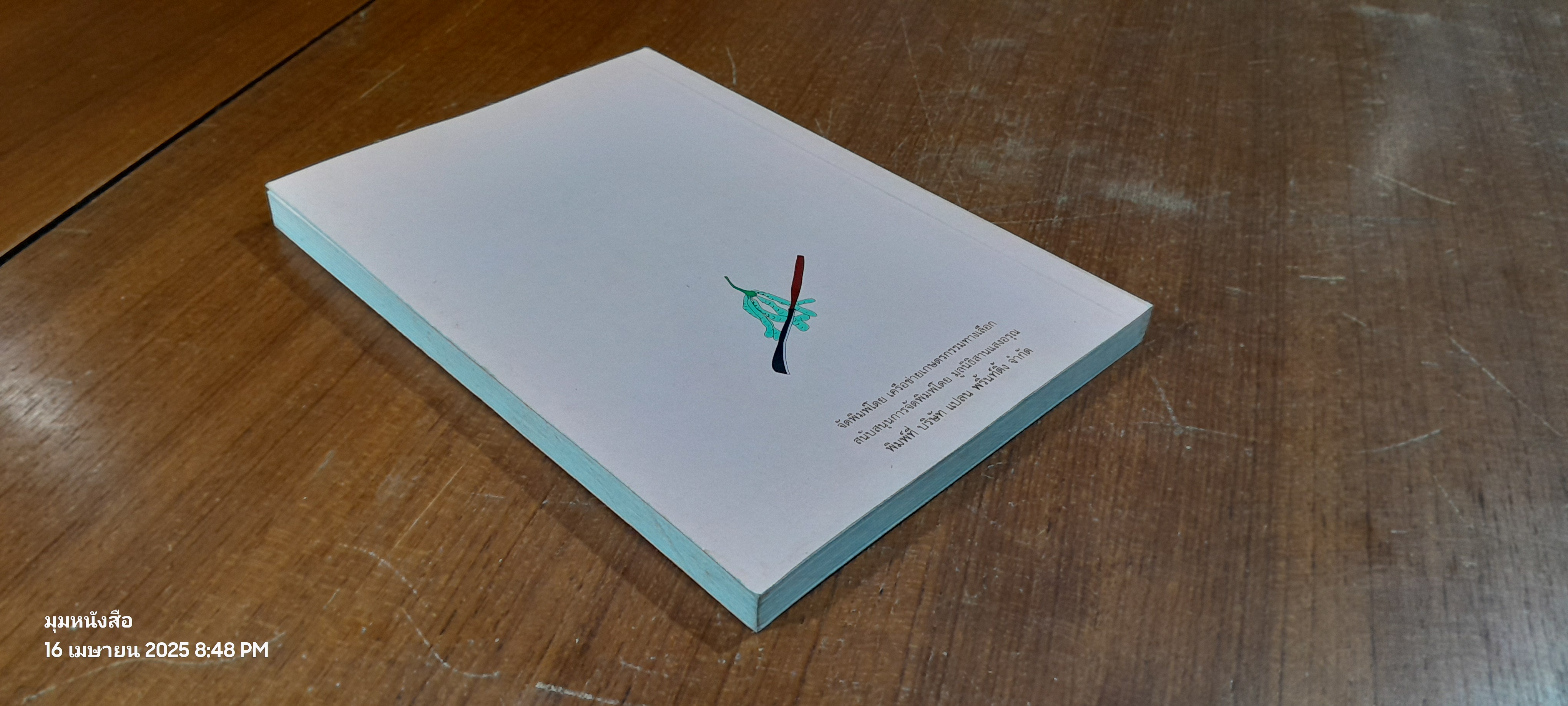 ๑๙ ตำนานเกษตรผสมผสานภาคใต้ / ณรงค์ คงมาก