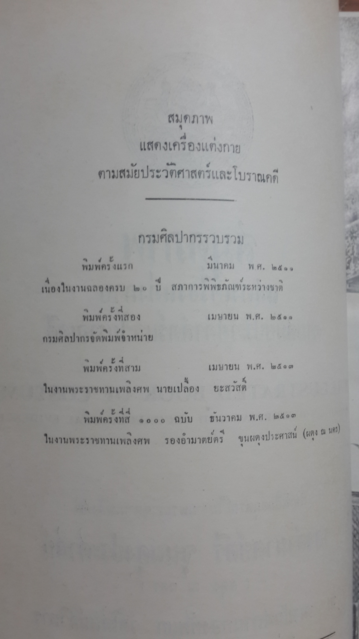 สมุดภาพแสดงเครื่องแต่งกายตามสมัยประวัติศาสตร์และโบราณคดี / อนุสรณ์งานพระราชทานเพลิงศพ รองอำมาตย์ตรี ขุนผดุงประศาสน์