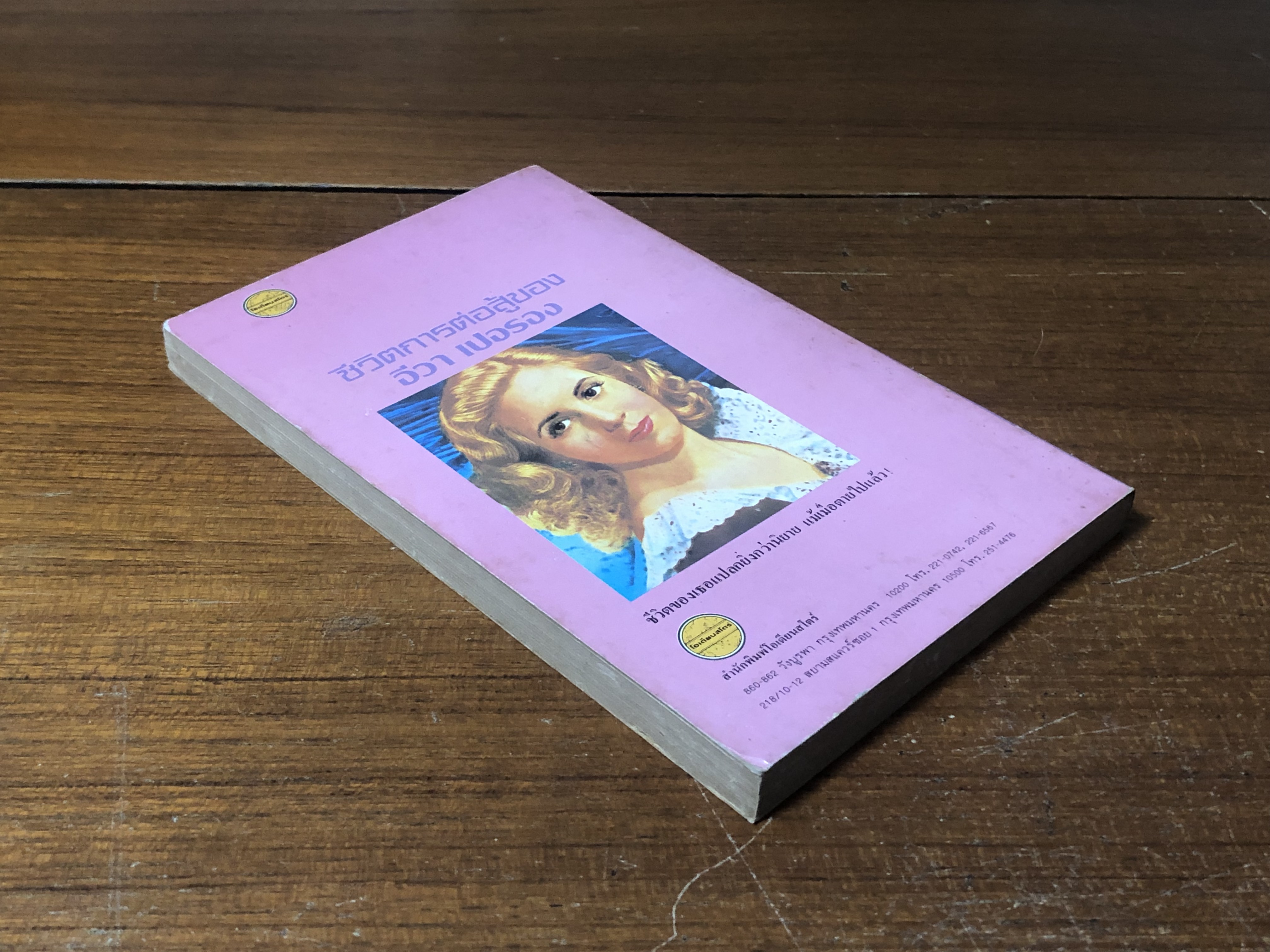 ความหวังไม่เคยสิ้น / อีวา เปอรอง