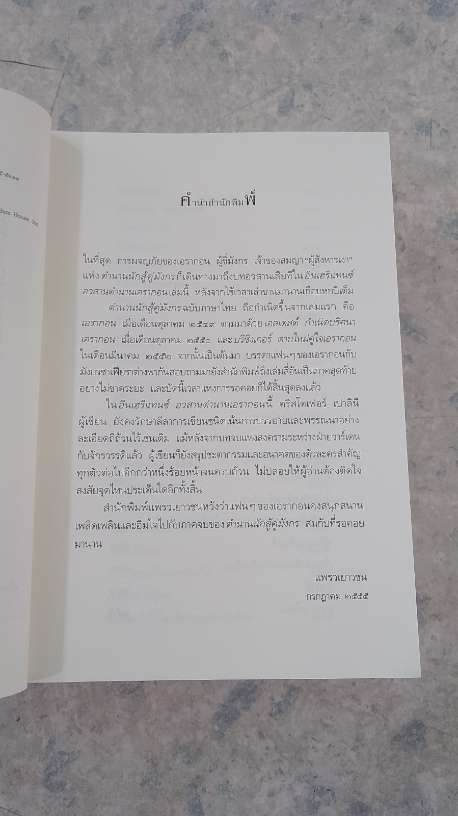 อินเฮริแทนซ์ อวสานตำนานเอรากอน / คริสโตเฟอร์ เปาลินี