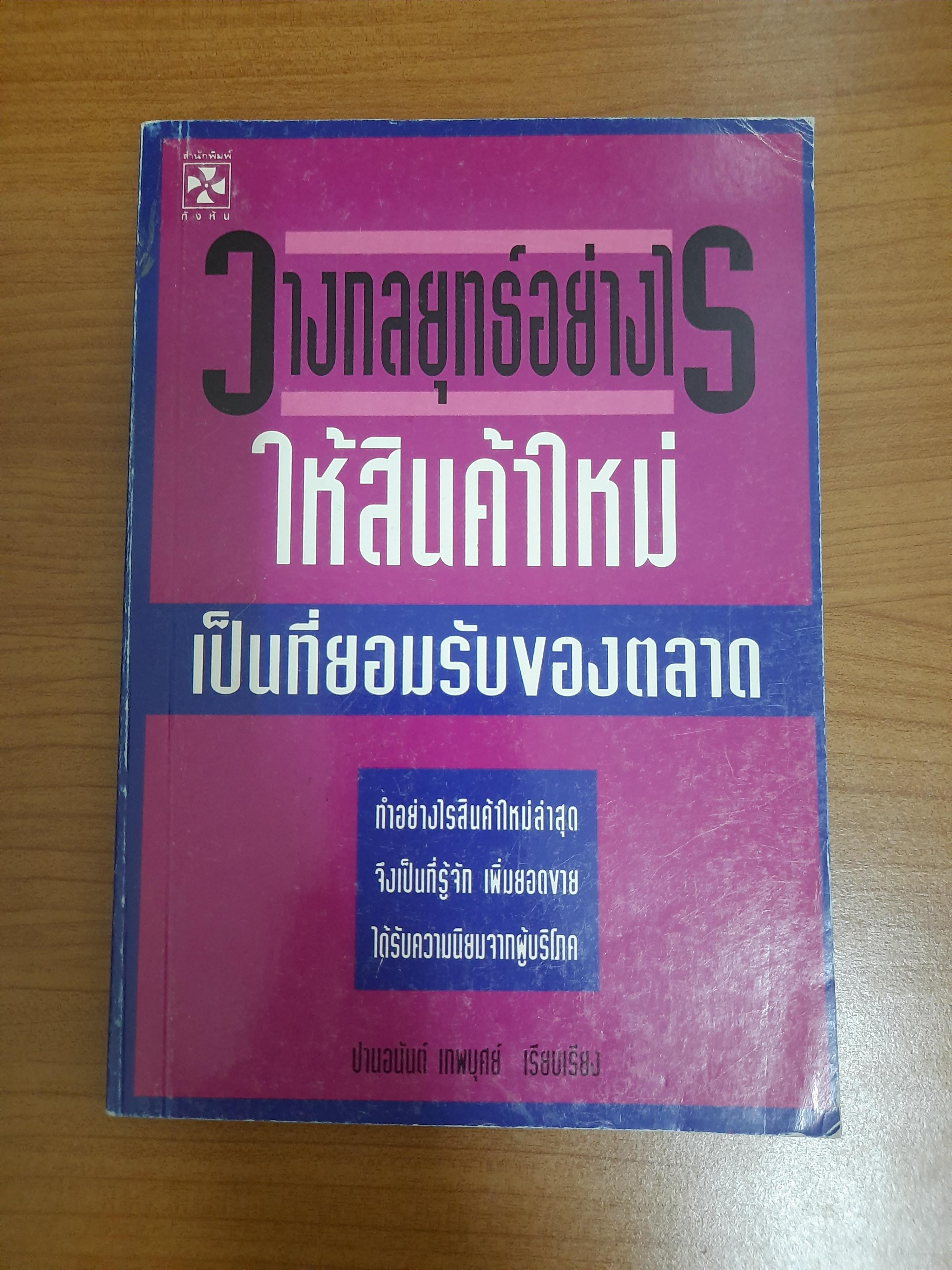 วางกลยุทธ์อย่างไร ให้สินค้าใหม่ เป็นที่ยอมรับของตลาด / ปานอนันต์ เทพบุศย์ เรียบเรียง