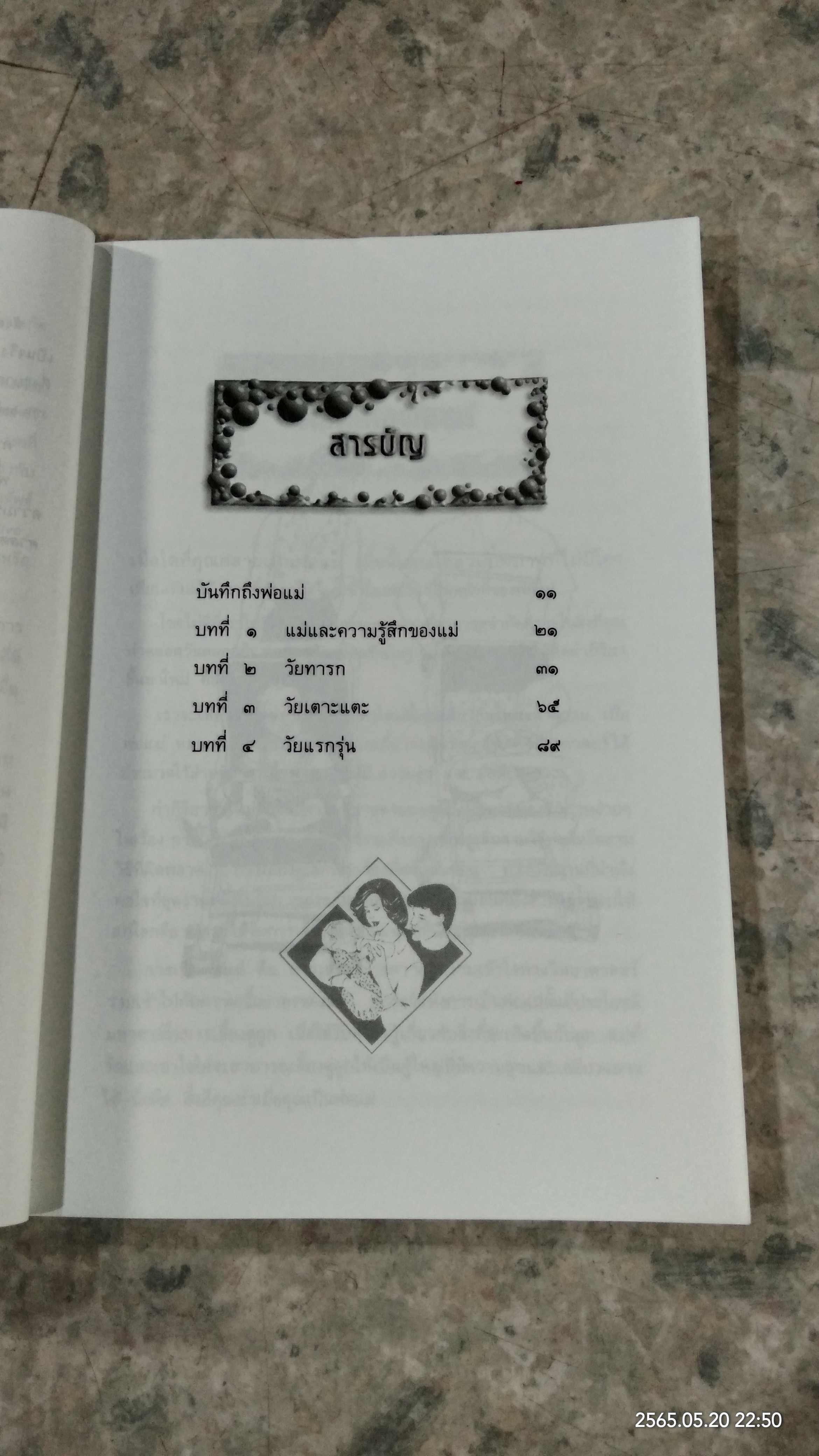 ศาสตร์และศิลป์แห่งการเป็นพ่อแม่ / แก้วคำทิพย์ ไชยส้าน