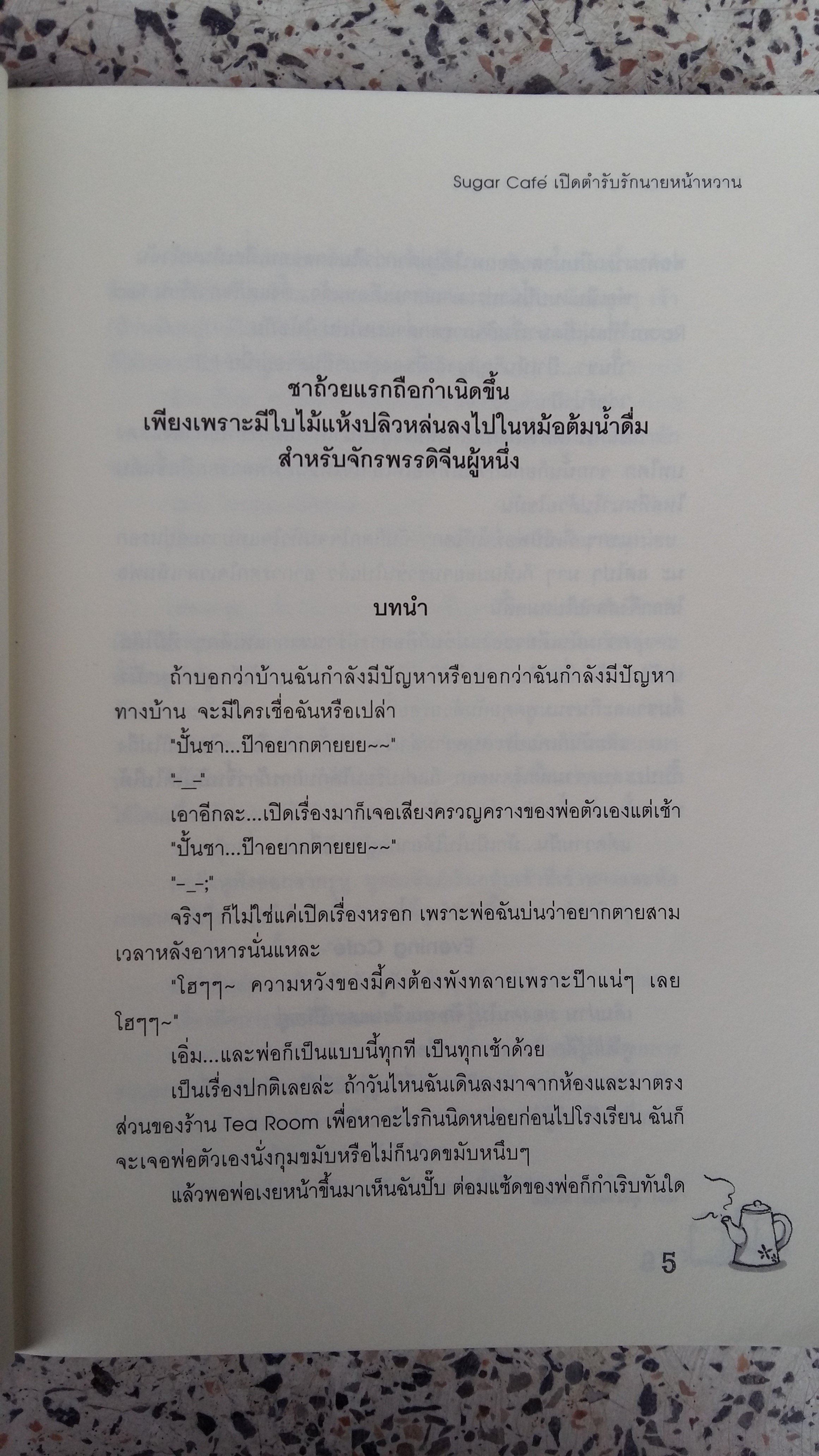 Sugar Cate เปิดตำรับรักนายหน้าหวาน