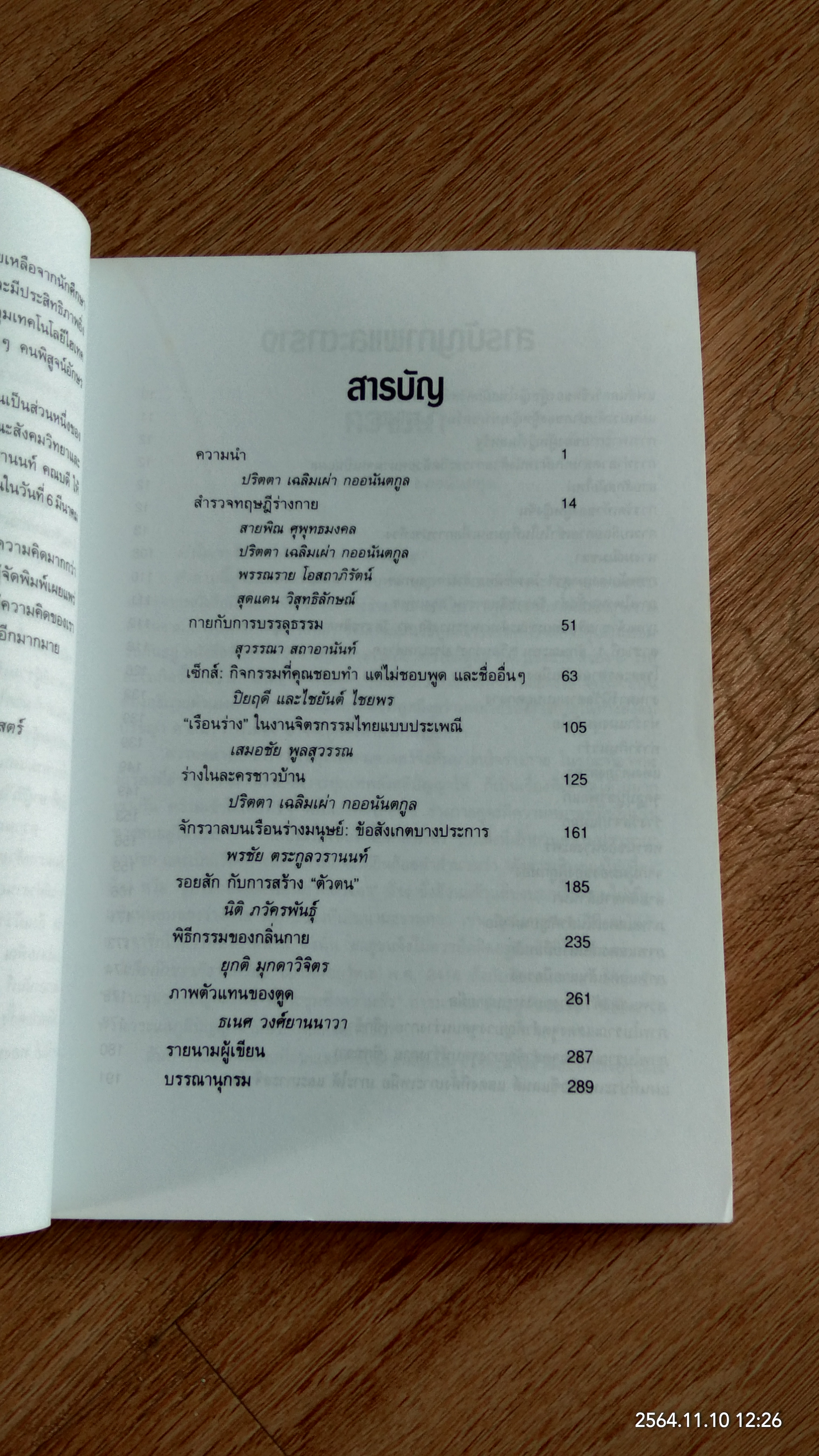 เผยร่าง - พรางกาย / ปริตตา เฉลิมเผ่า