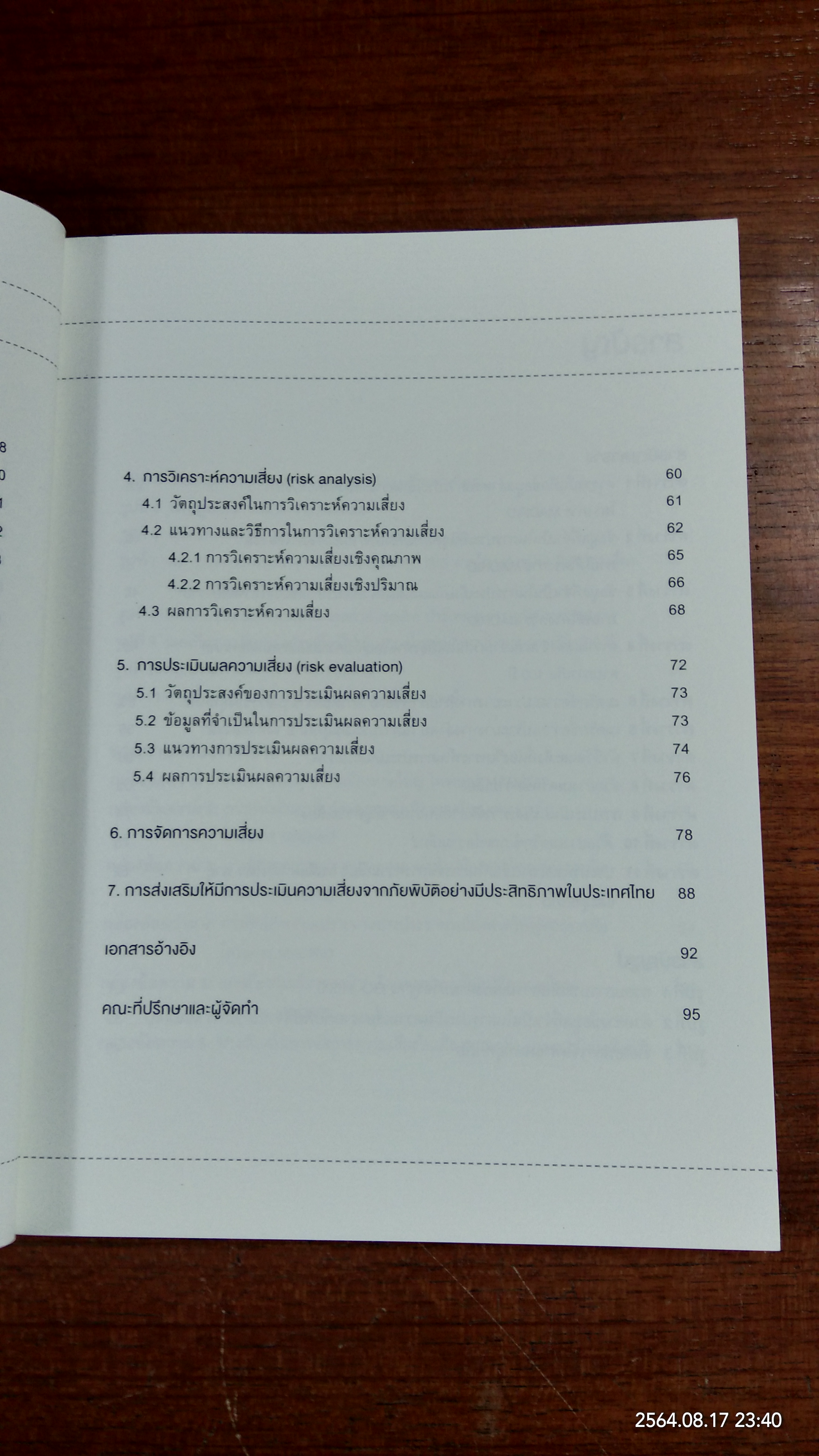 คู่มือการประเมินความเสี่ยงจากภัยพิบัติ / ดร.สรวิศ วิฑูรทัศน์