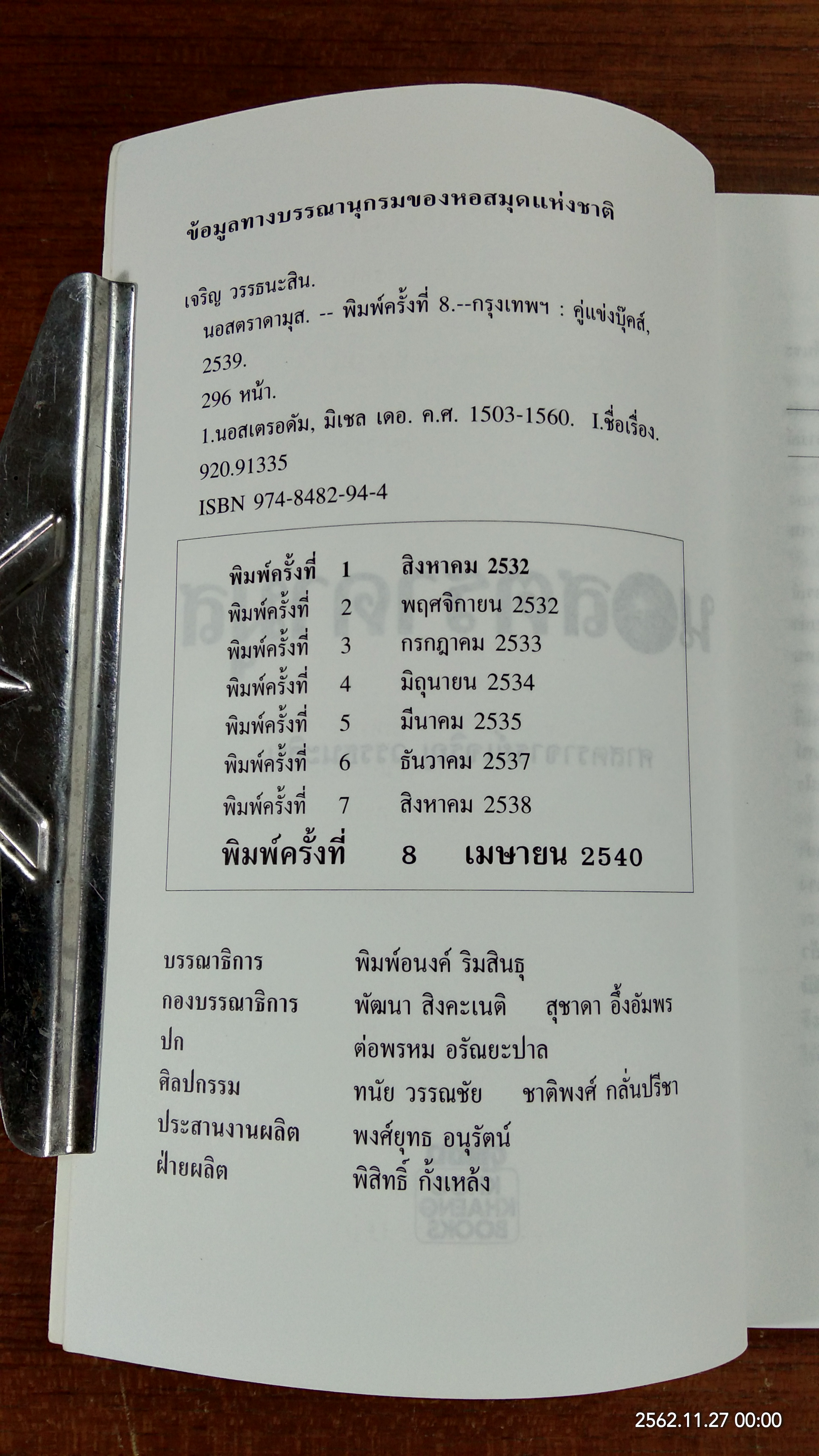 นอสตราดามุส / ศาสตราจารย์เจริญ วรรธนะสิน