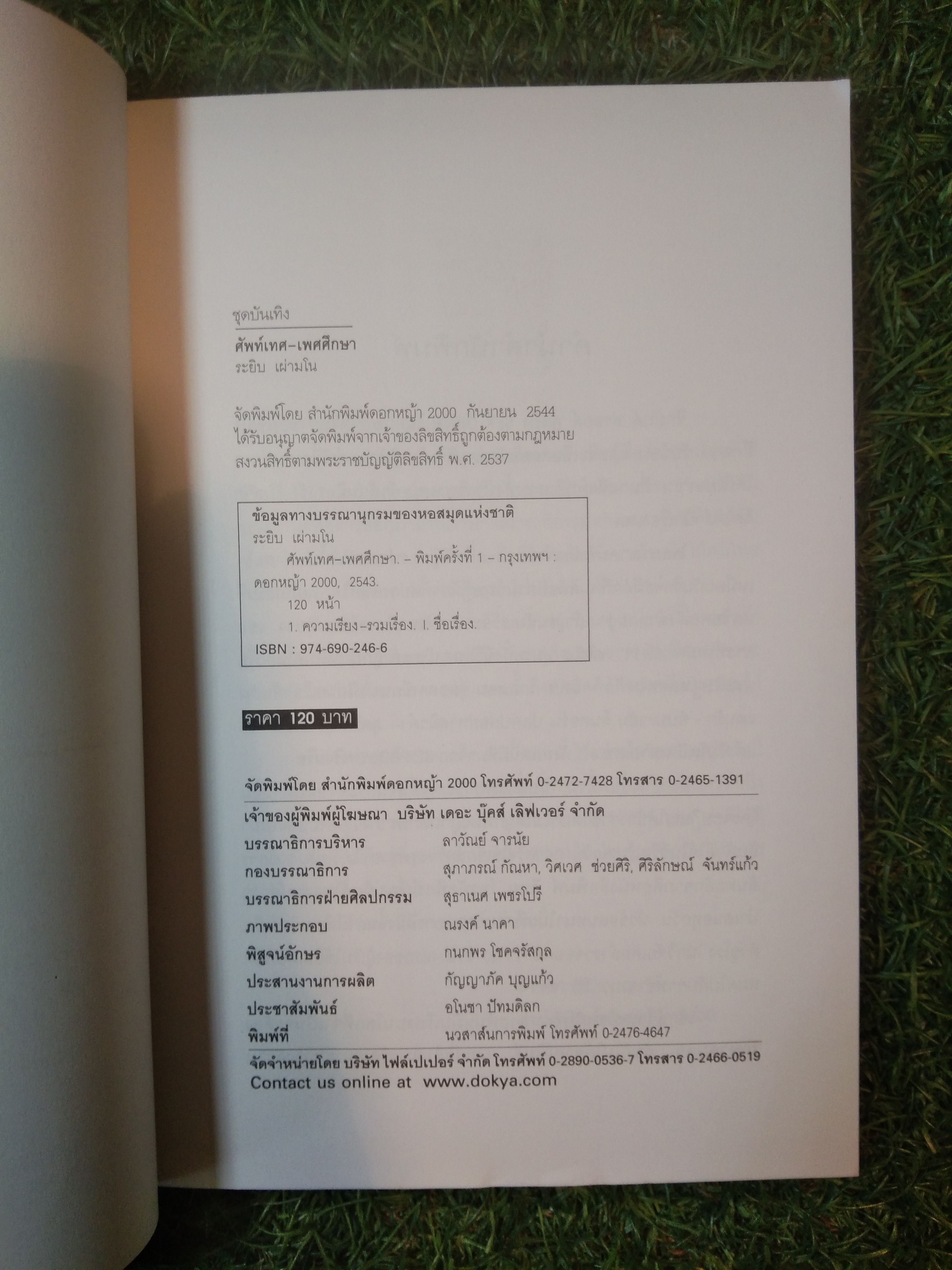 ศัพท์เทศ - เพศศึกษา / ระยิบ เป่ามโน