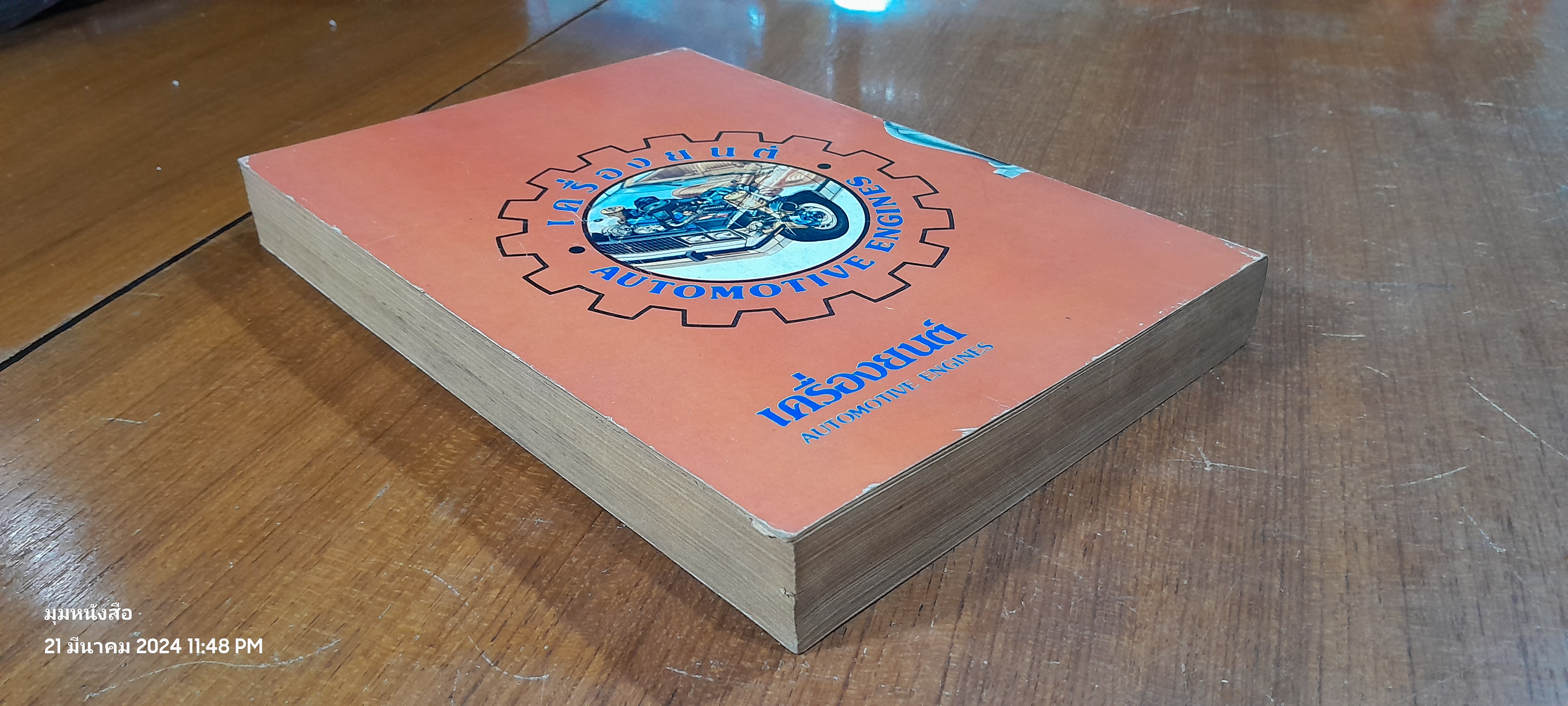 เครื่องยนต์ / บุญทัน สมนึก