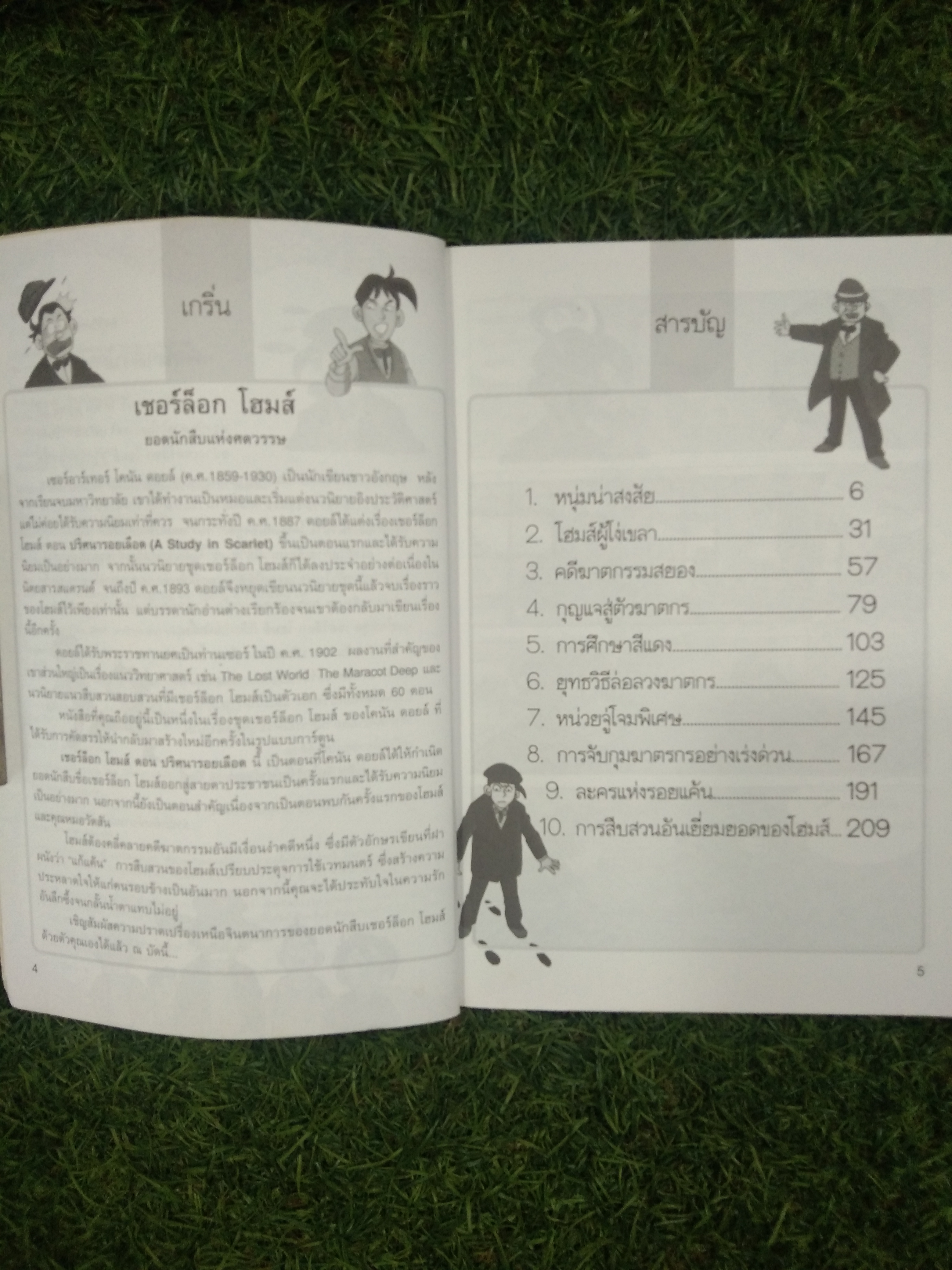 ชุดการ์ตูนยอดนักสืบ เชอร์ล็อกโฮม ตอน ปริศนารอยเลือด / Man-Soo Lee เรียบเรียง สิทธินี ธรรมชัย แปล