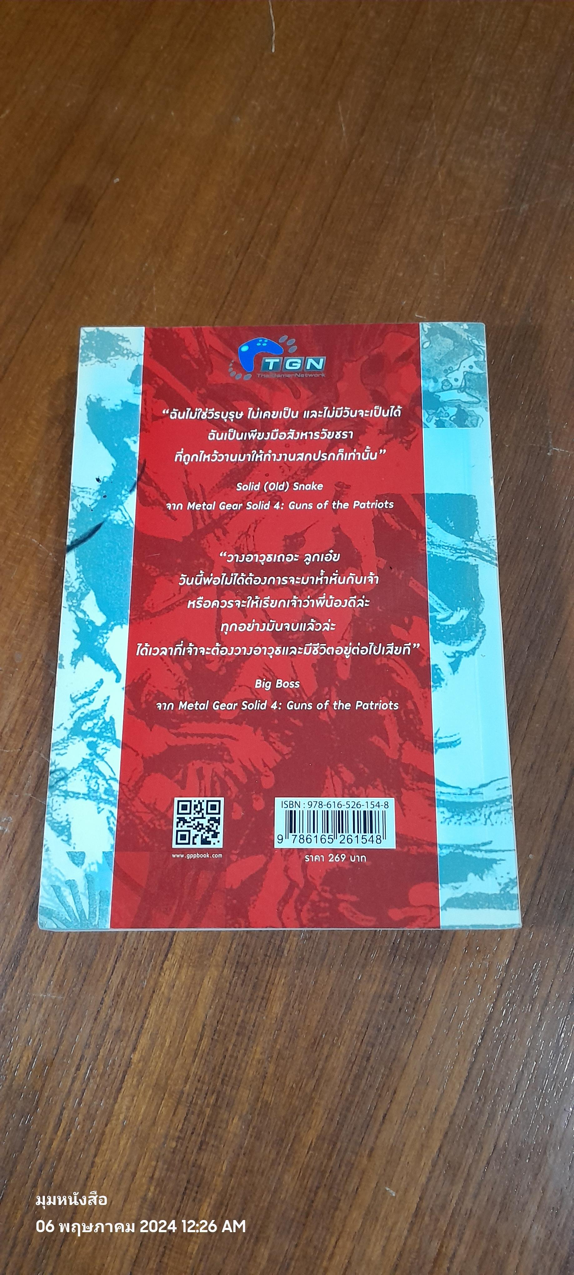 ตำนานเมทัลเกียร์โซลิด Vol.2 / ธเนศ พฤกษ์สมบูรณ์