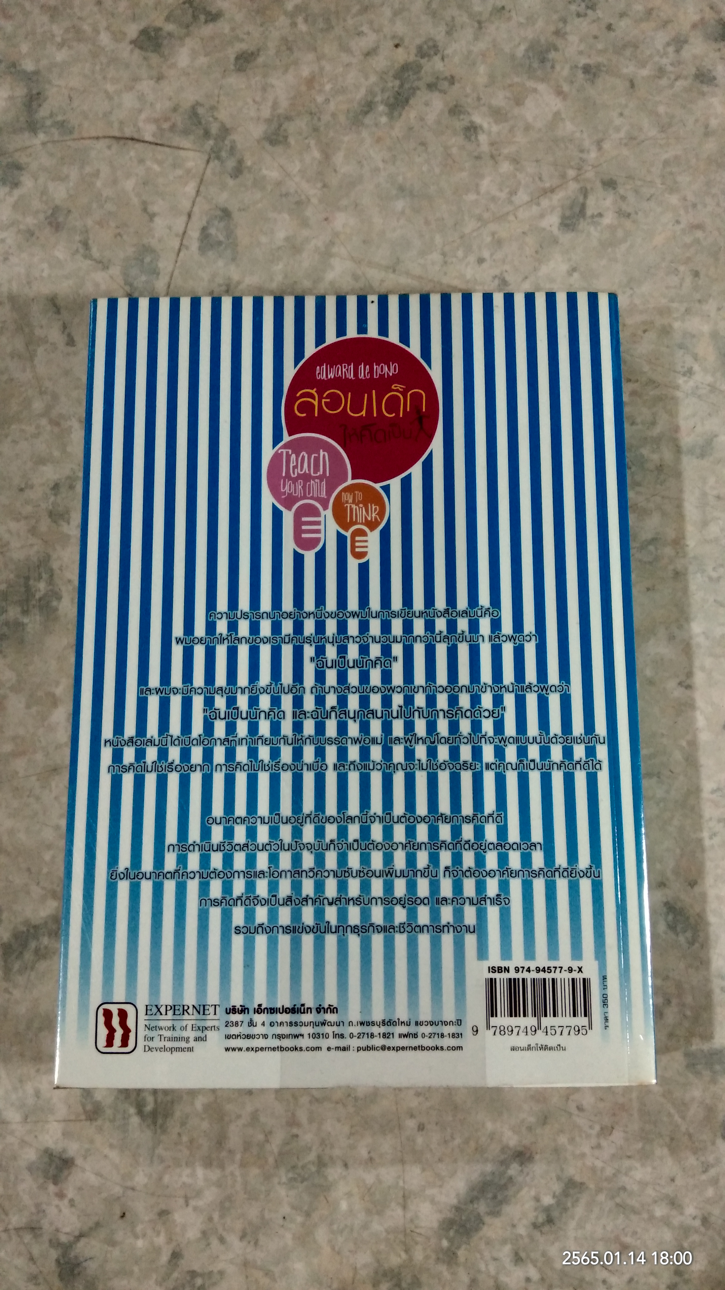 สอนเด็กให้คิดเป็น / Edward de Bono