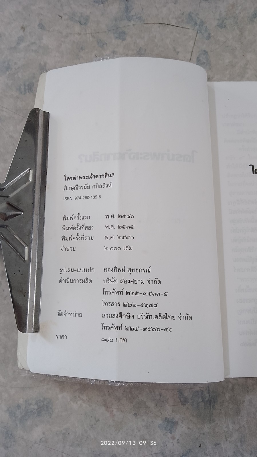 ใครฆ่าพระเจ้าตากสิน / ภิกษุณี วรมัย กบิลสิงห์