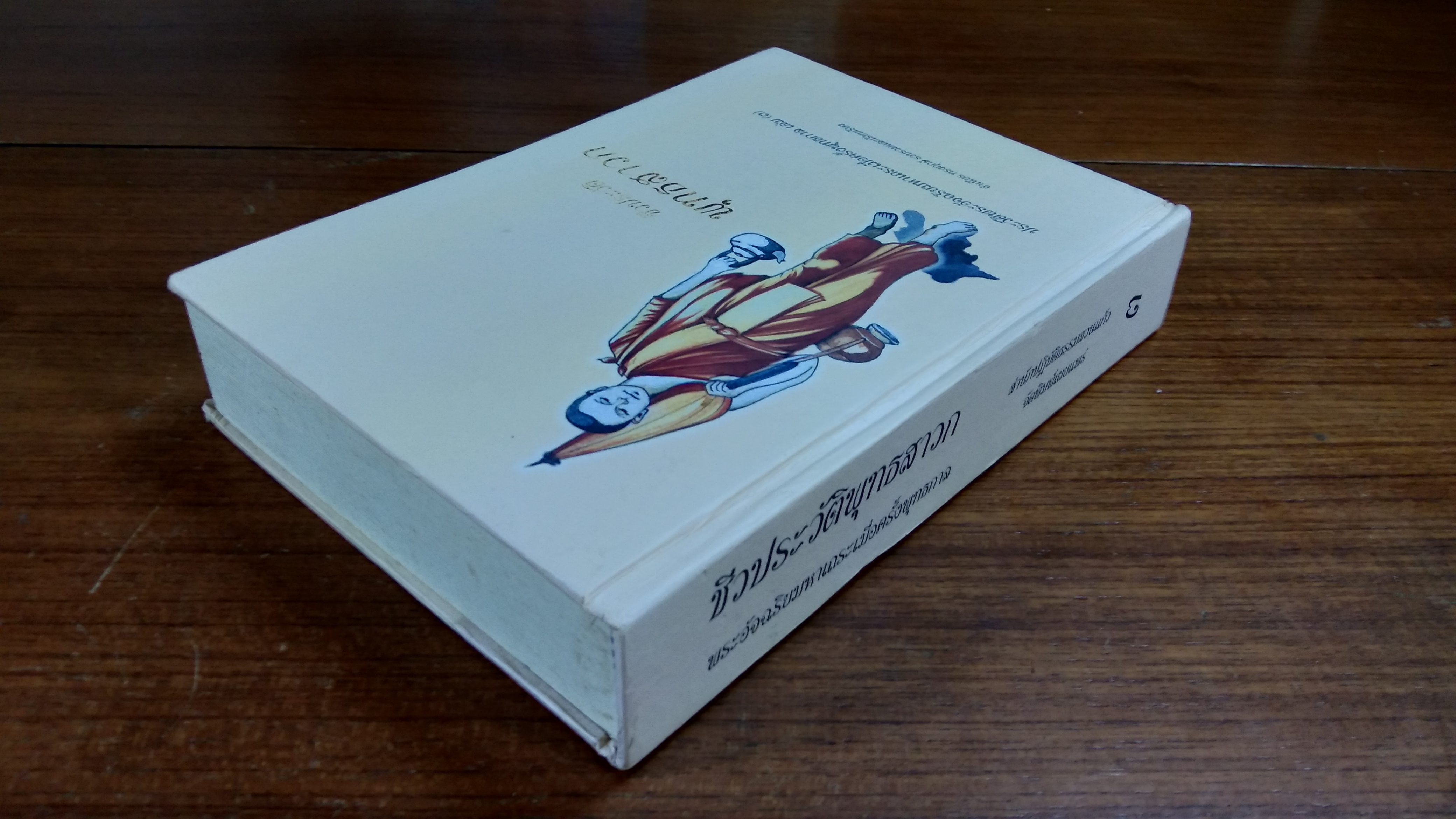 ชีวประวัติพุทธสาวก พระอัจฉริยมหาเถระเมื่อครั้งพุทธการ เล่ม ๓