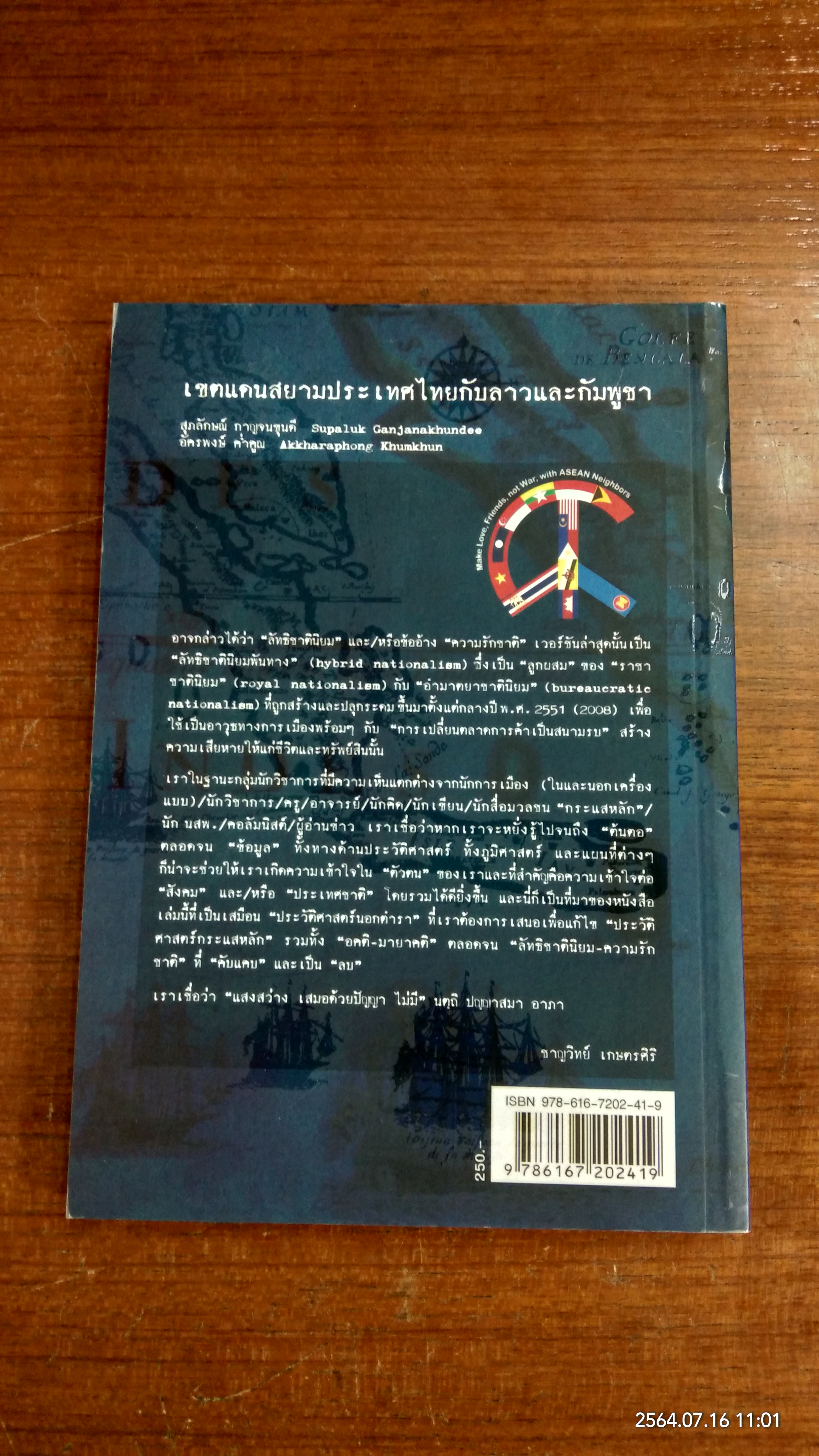 เขตแดนสยามประเทศไทยกับลาวและกัมพูชา / ชาญวิทย์ เกษตรศิริ บรรณาธิการ