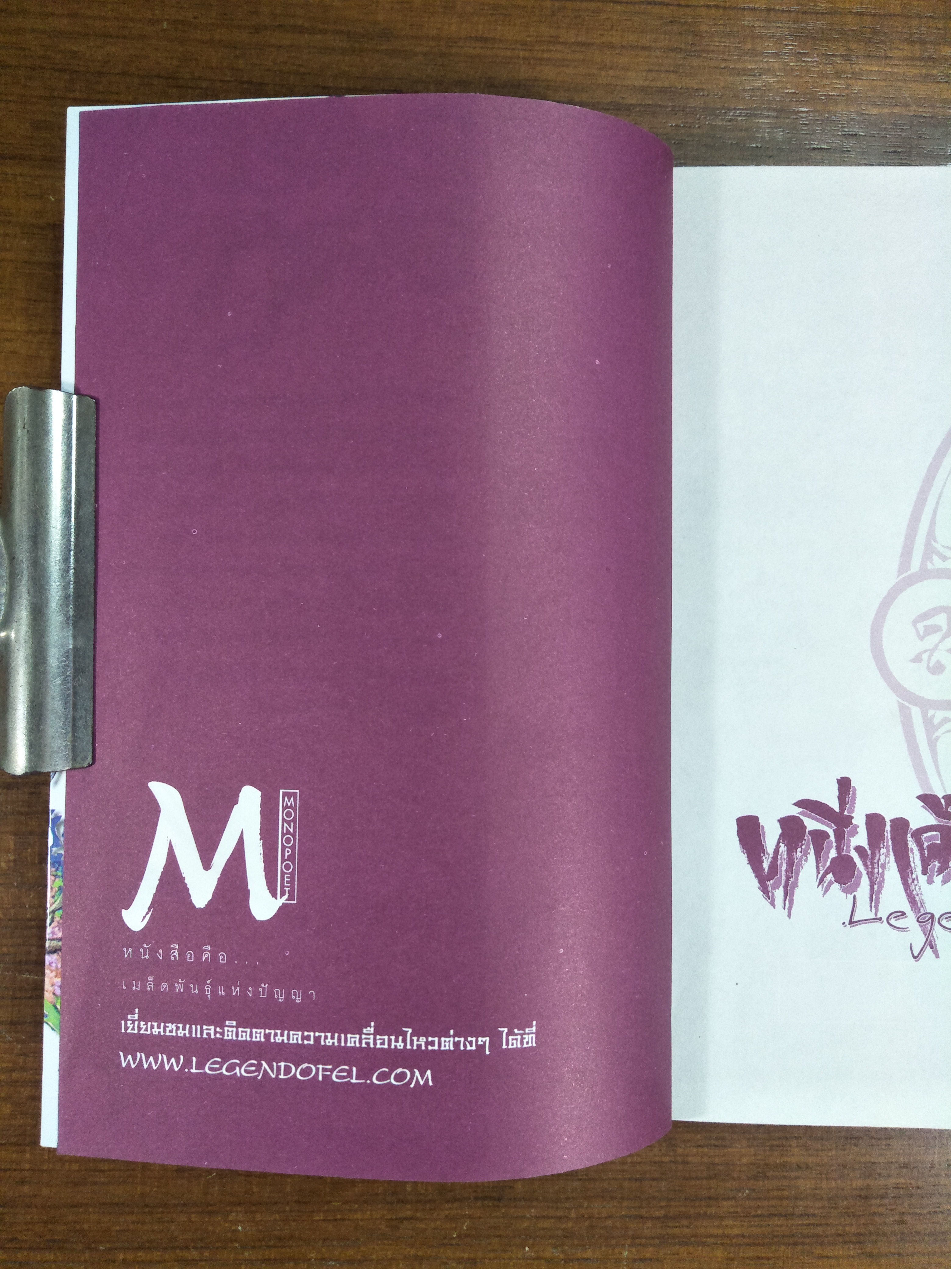 หนึ่งเดียวใต้ล่า1 ตอน ข้ามเวลามาภพรัก / เธียรรุจ ธรณวิกรัย