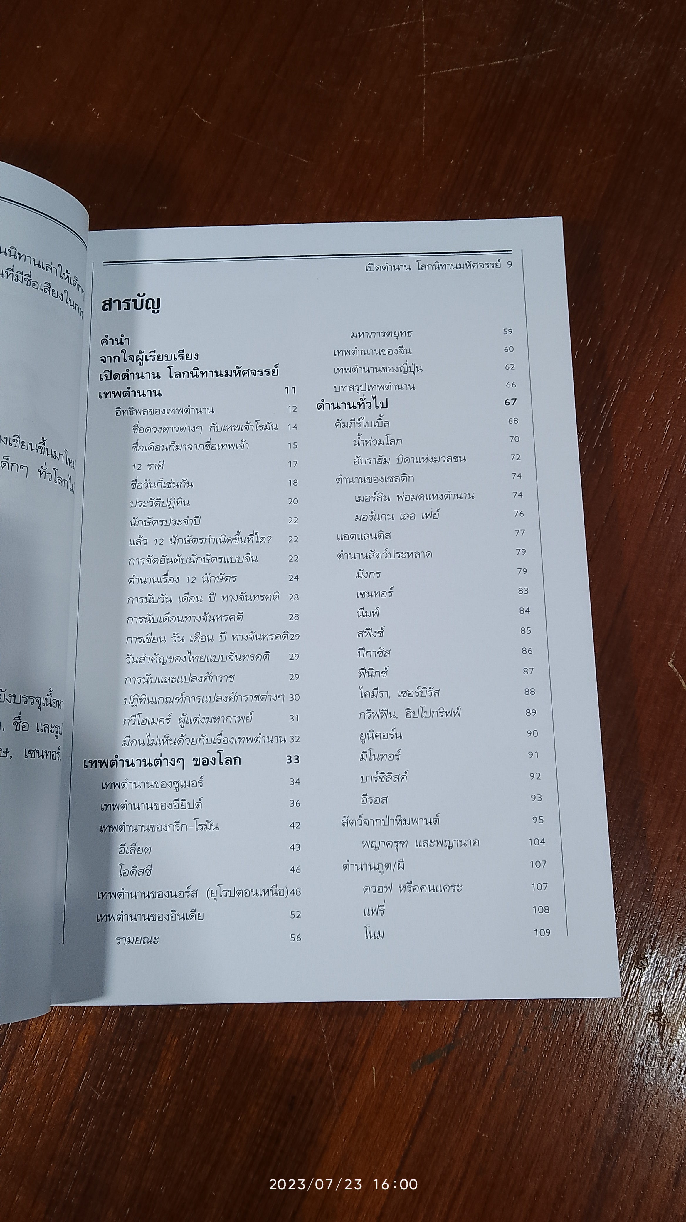 เปิดตำนานโลกนิทานมหัศจรรย์ / A.J. PRINTSON