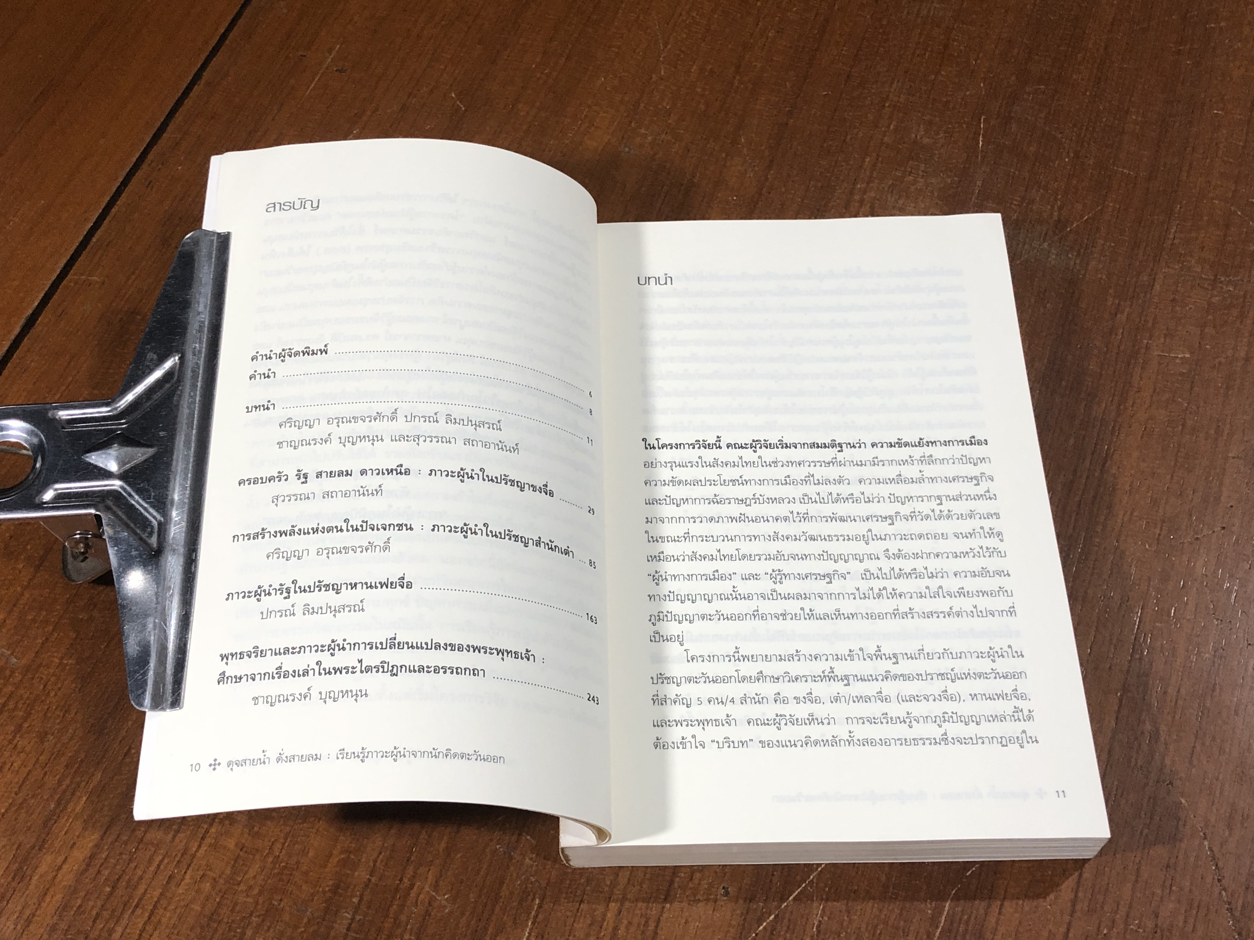 ดุจสายน้ำ ดั่งสายลม : เรียนรู้ภาวะผู้นำจากนักคิดตะวันออก