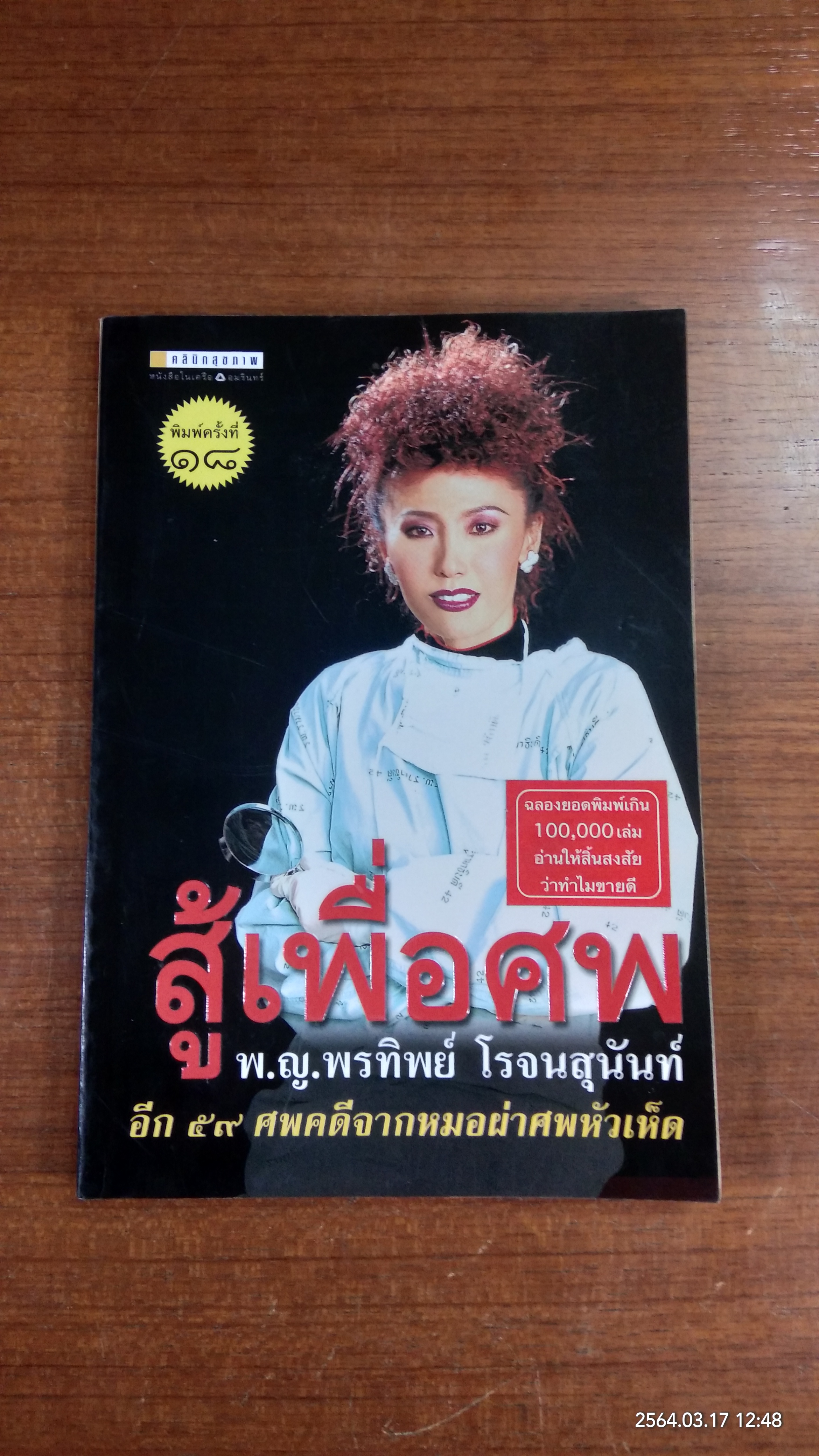 สู้เพื่อศพ / พ.ญ.พรทิพย์ โรจนสุนันท์