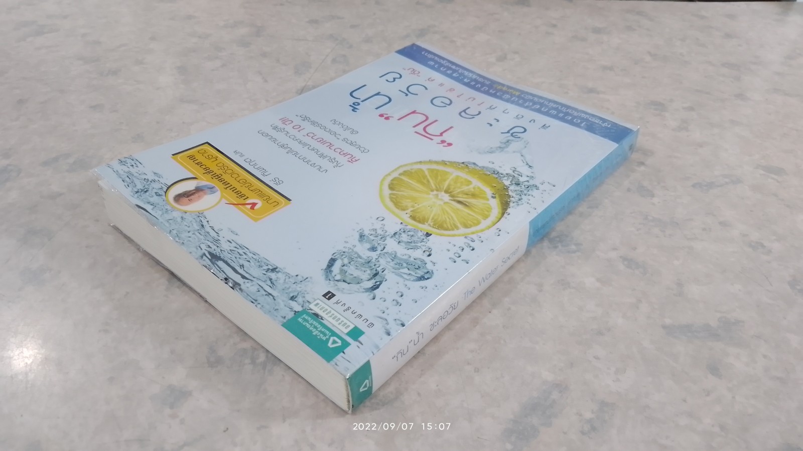 "กิน"น้ำชะลอวัย / นพ.ฮาวเวิร์ด มูราด