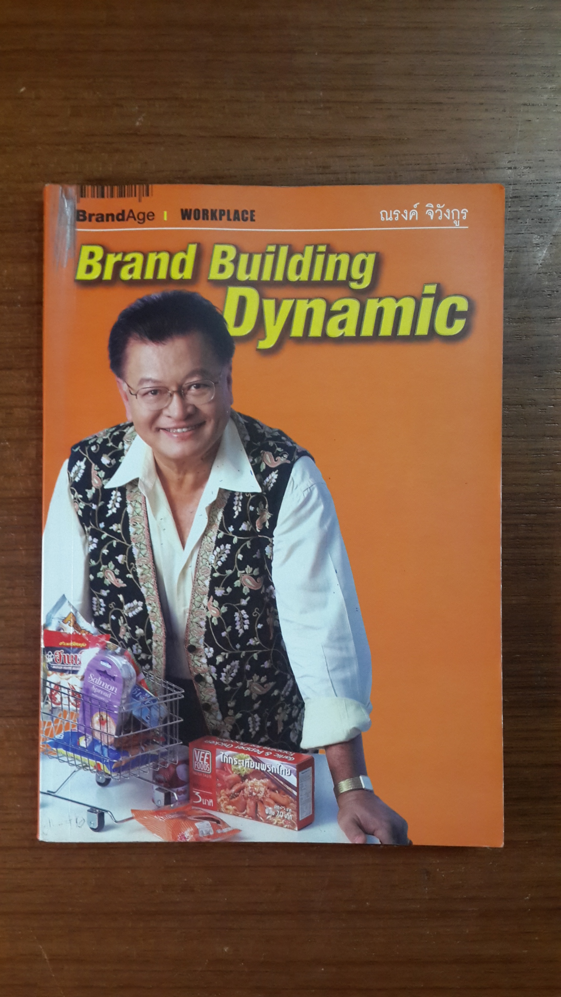 10 ขั้นตอนการสร้างแบรนด์ / ณรงค์ จิวังกูร