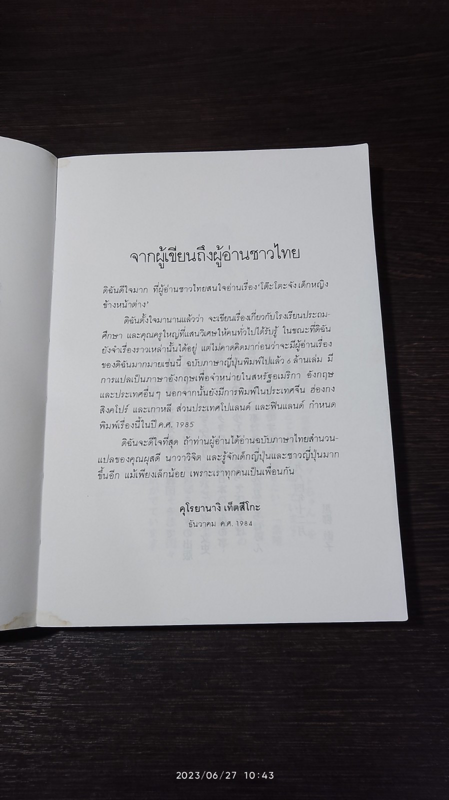 โตีะโตะจัง เด็กหญิงข้างหน้าต่าง / ผุสดี นาวาวิจิต แปล