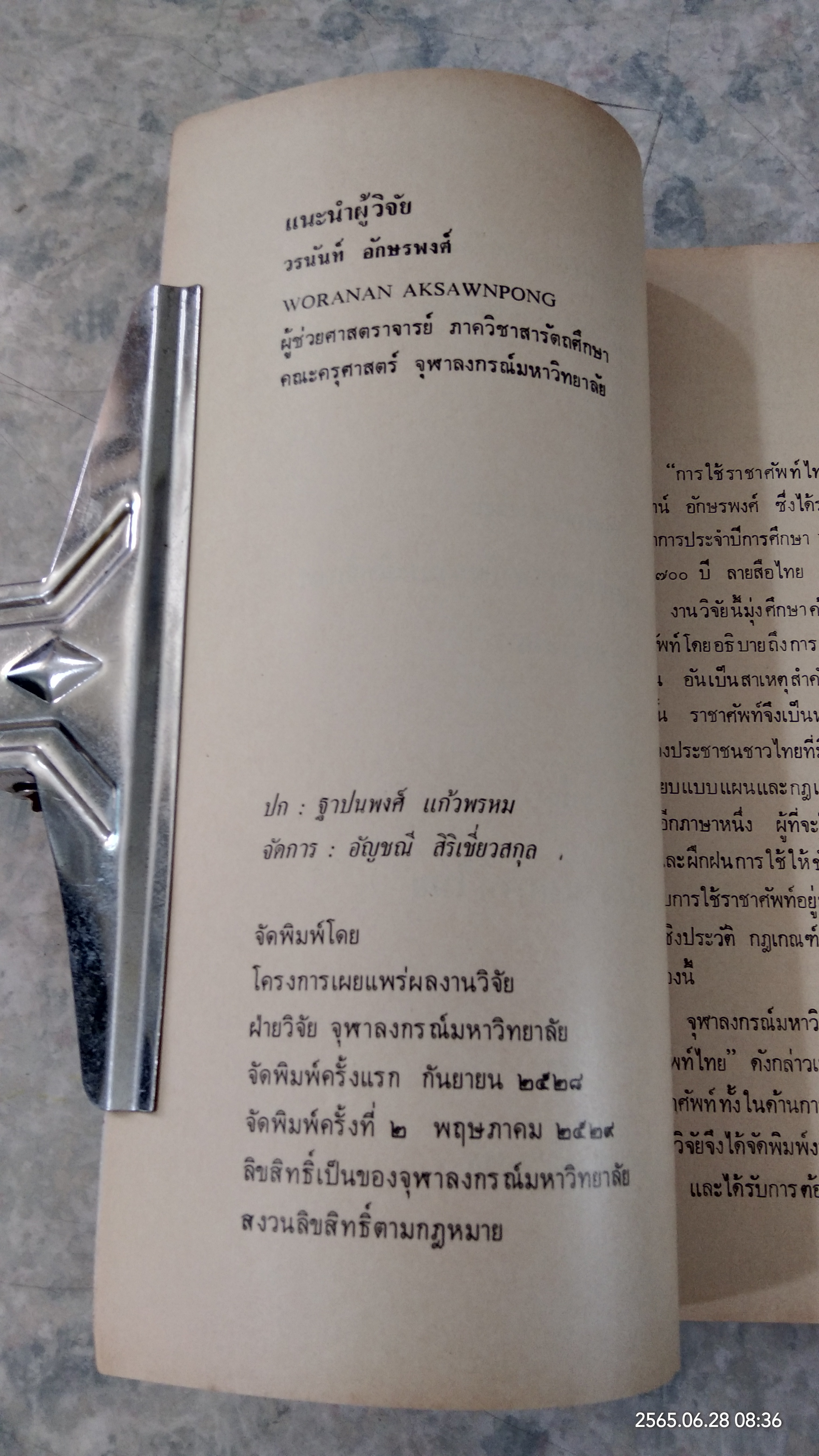 การใช้ราชาศัพท์ไทย / วรนันท์ อักษรพงศ์