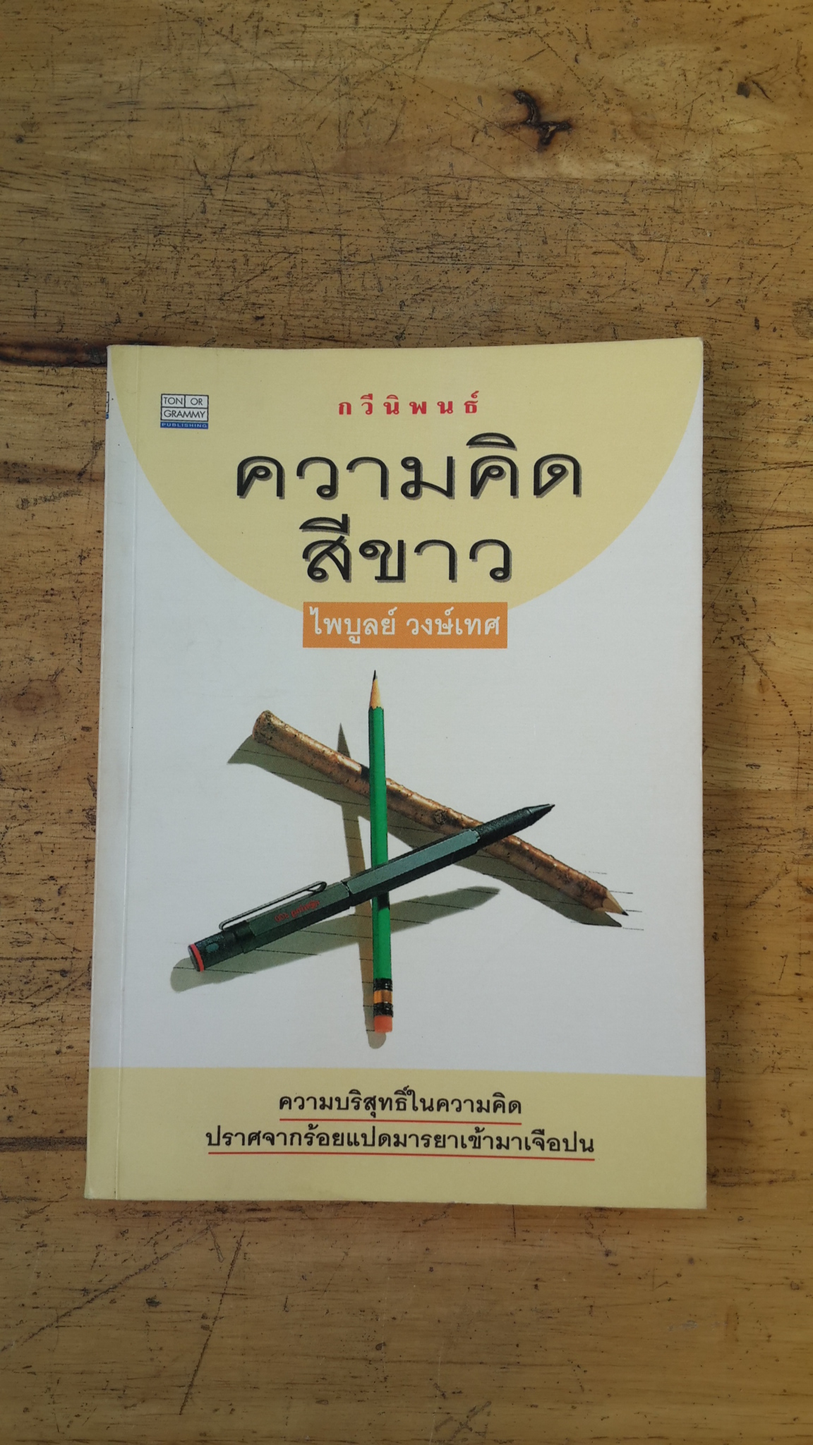 ความคิดสีขาว / ไพบูลย์ วงษ์เทศ