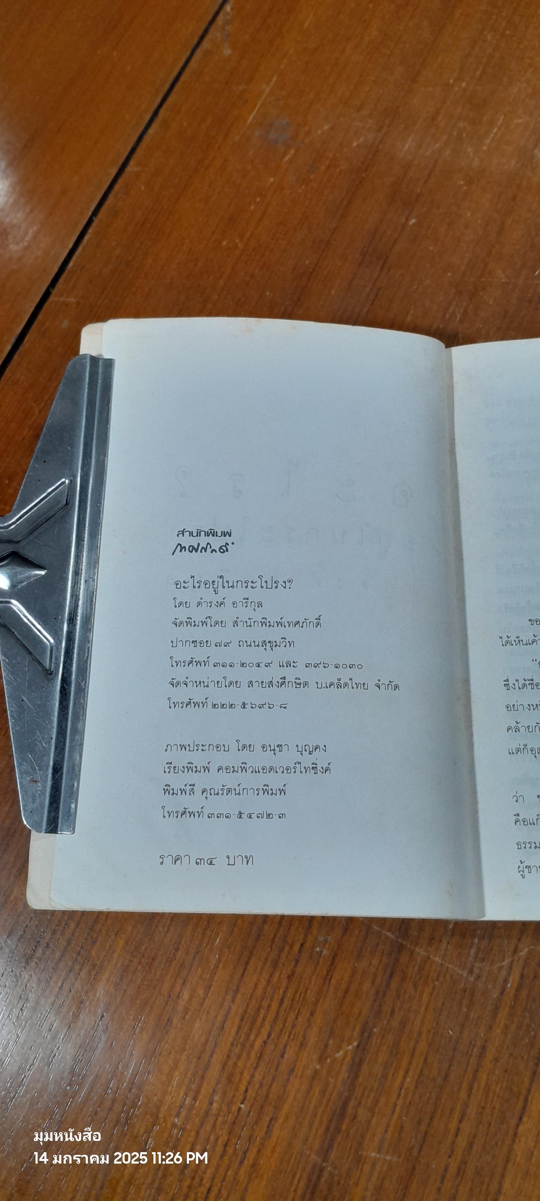 อะไรอยู่ในกระโปรง / ดำรงค์ อารีกุล