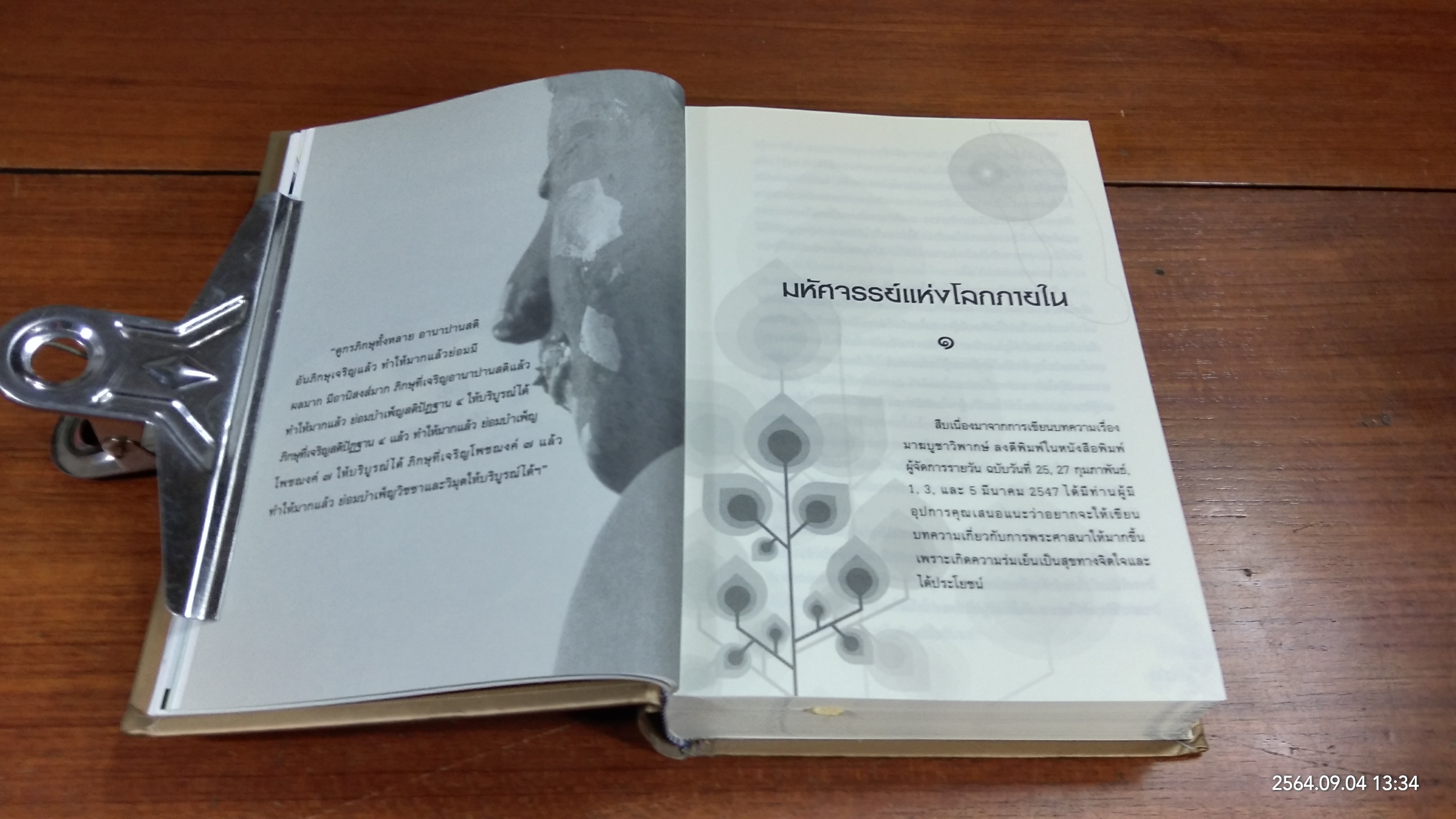 วิมุตตะมิติ มหัศจรรย์แห่งโลกภายใน / สิริอัญญา