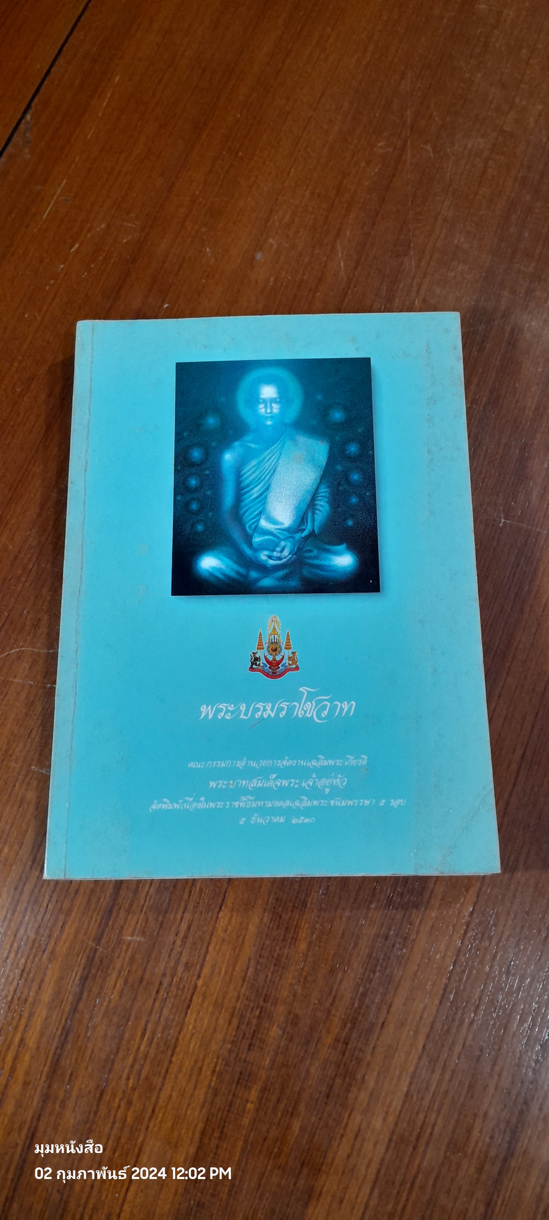หนังสือชุดหลักธรรมราชสดุดี เล่ม ๓/๓ พระบรมราโชวาท