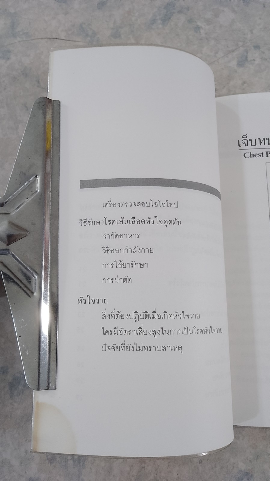 เจ็บหน้าอกกับโรคหัวใจ / ศักดิ์ บวร แปล