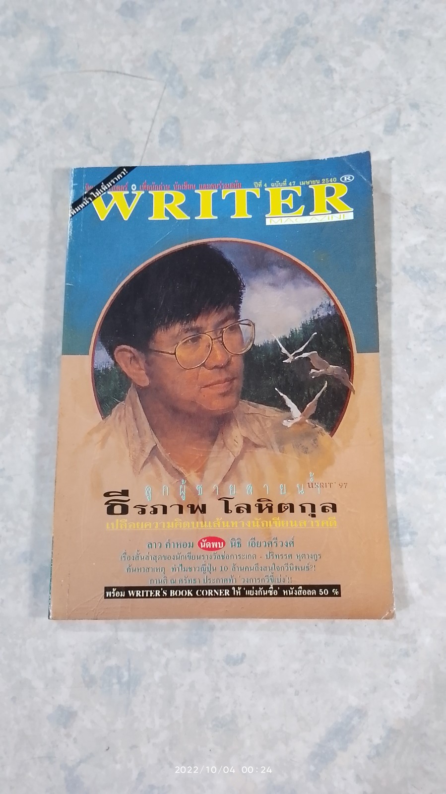 WRITER MAGAZINE ปีที่ 4 ฉบับที่ 47