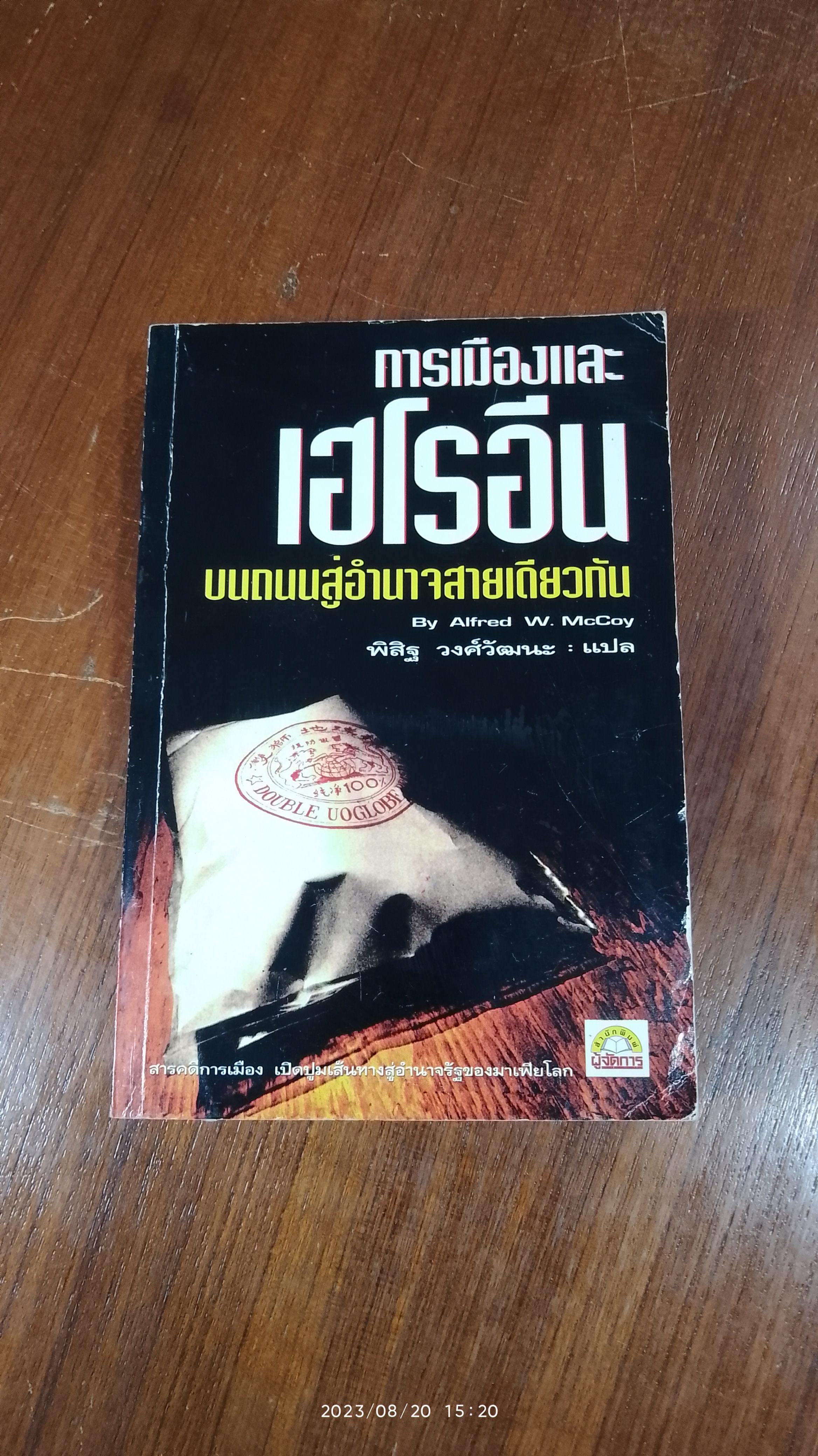 การเมืองและเฮโรอีน : บนถนนสู่อำนาจสายเดียวกัน / พิสิฐ วงศ์วัฒนะ